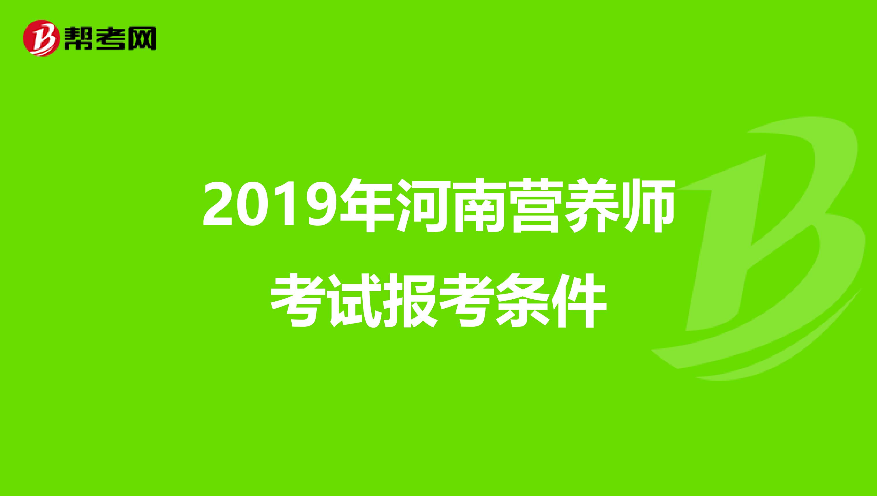 2019年河南营养师考试报考条件
