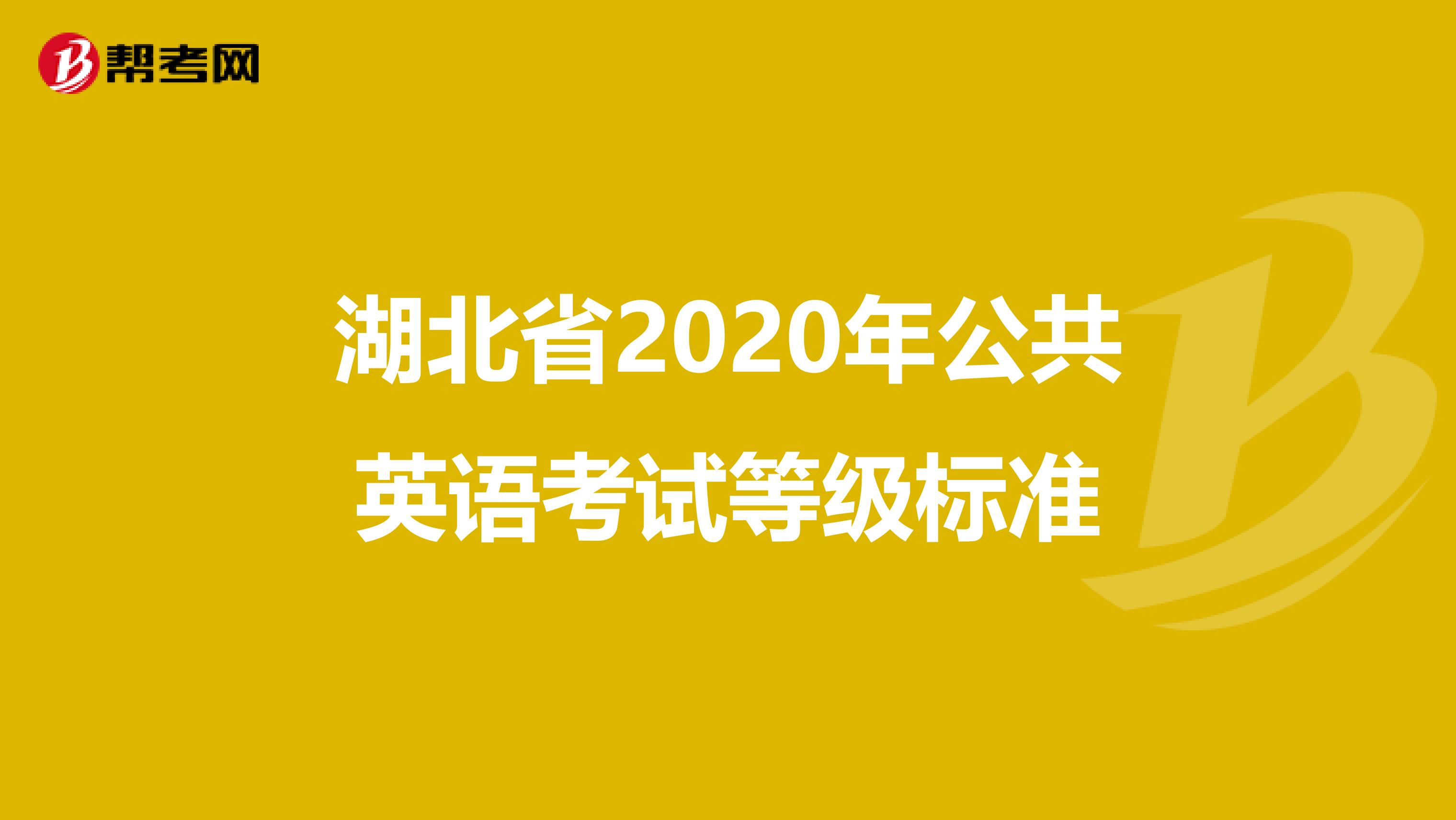 湖北省2020年公共英语考试等级标准