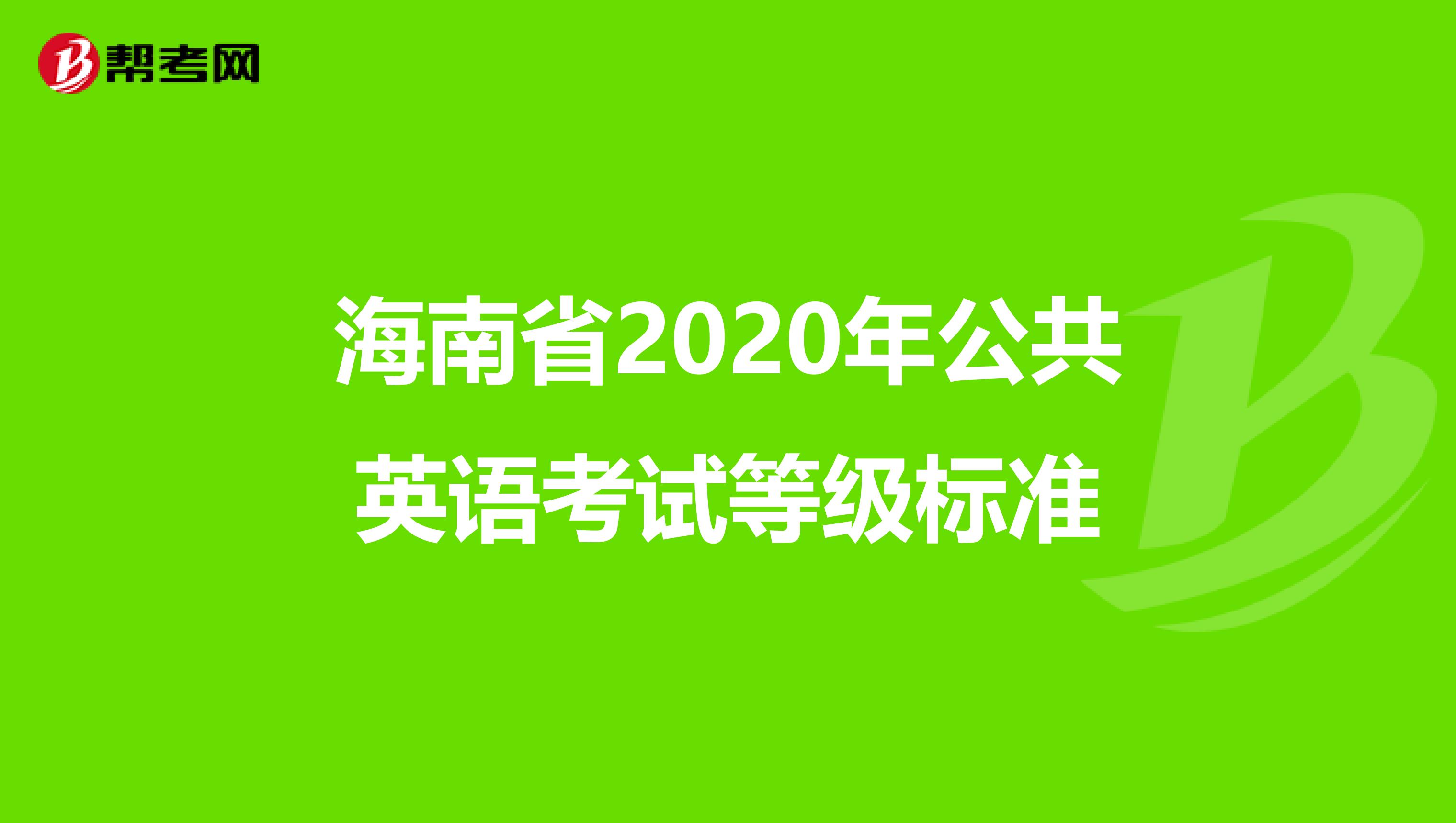 海南省2020年公共英语考试等级标准