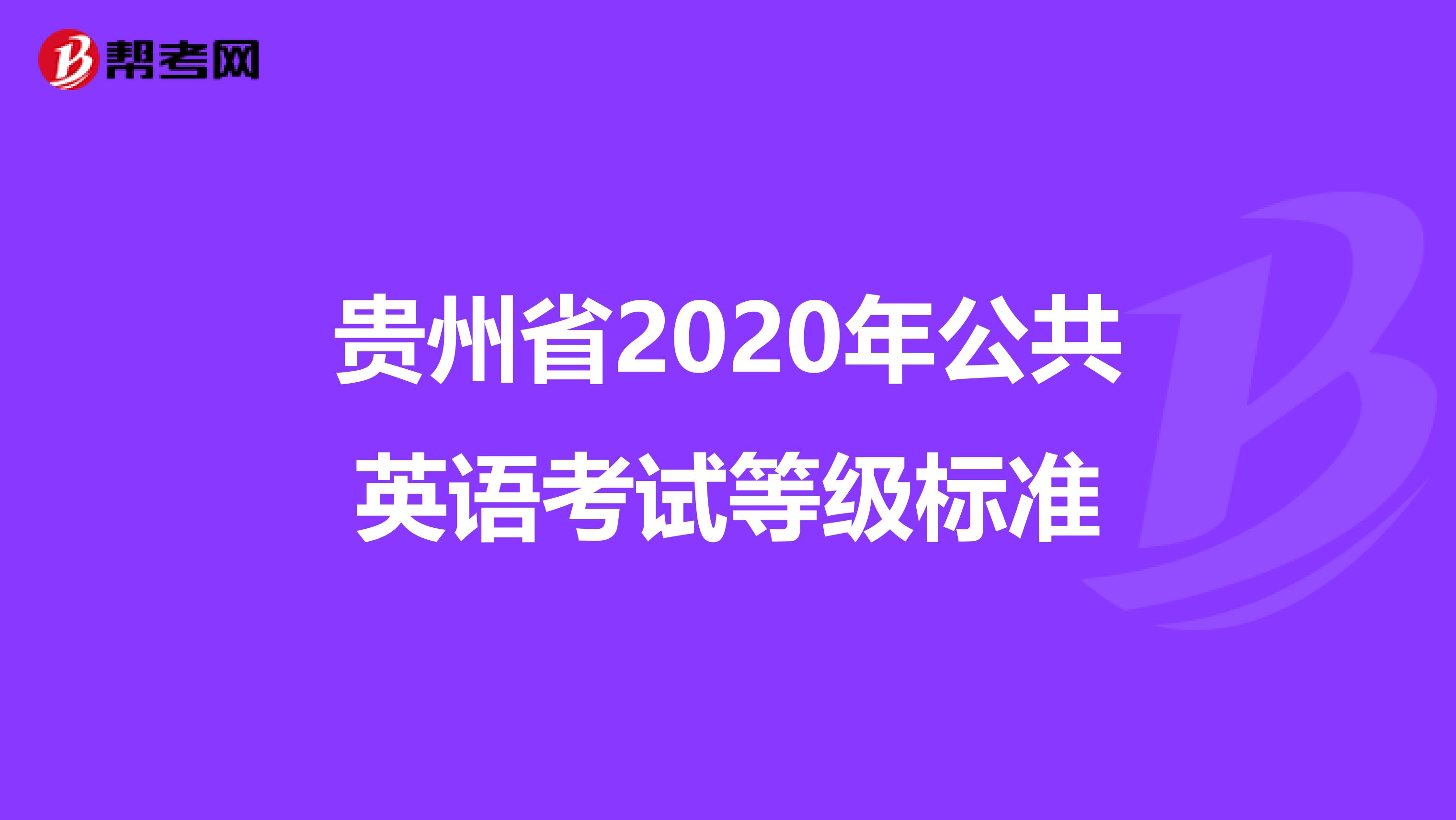 贵州省2020年公共英语考试等级标准