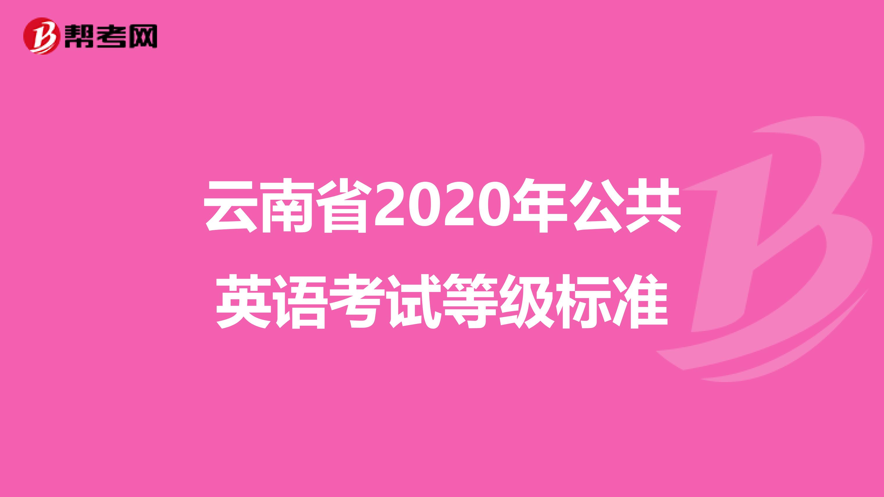 云南省2020年公共英语考试等级标准