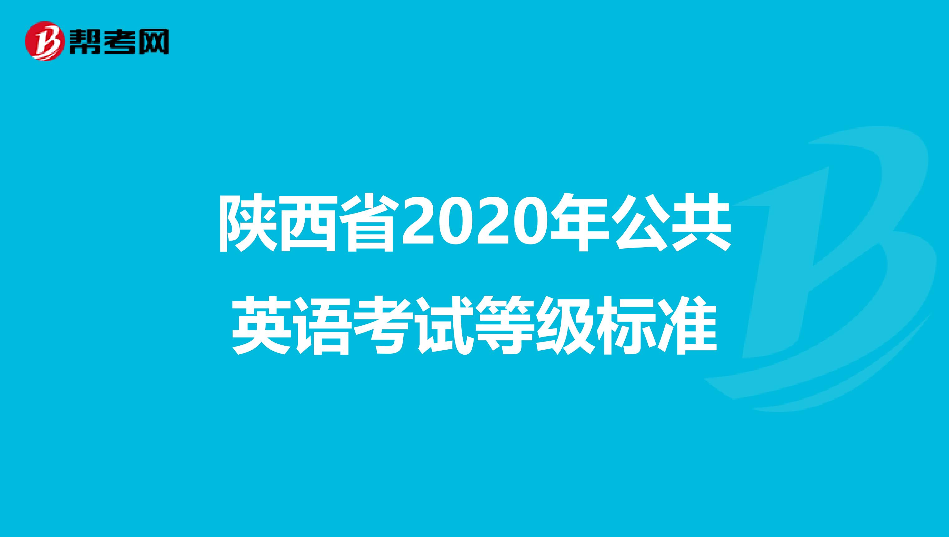 陕西省2020年公共英语考试等级标准