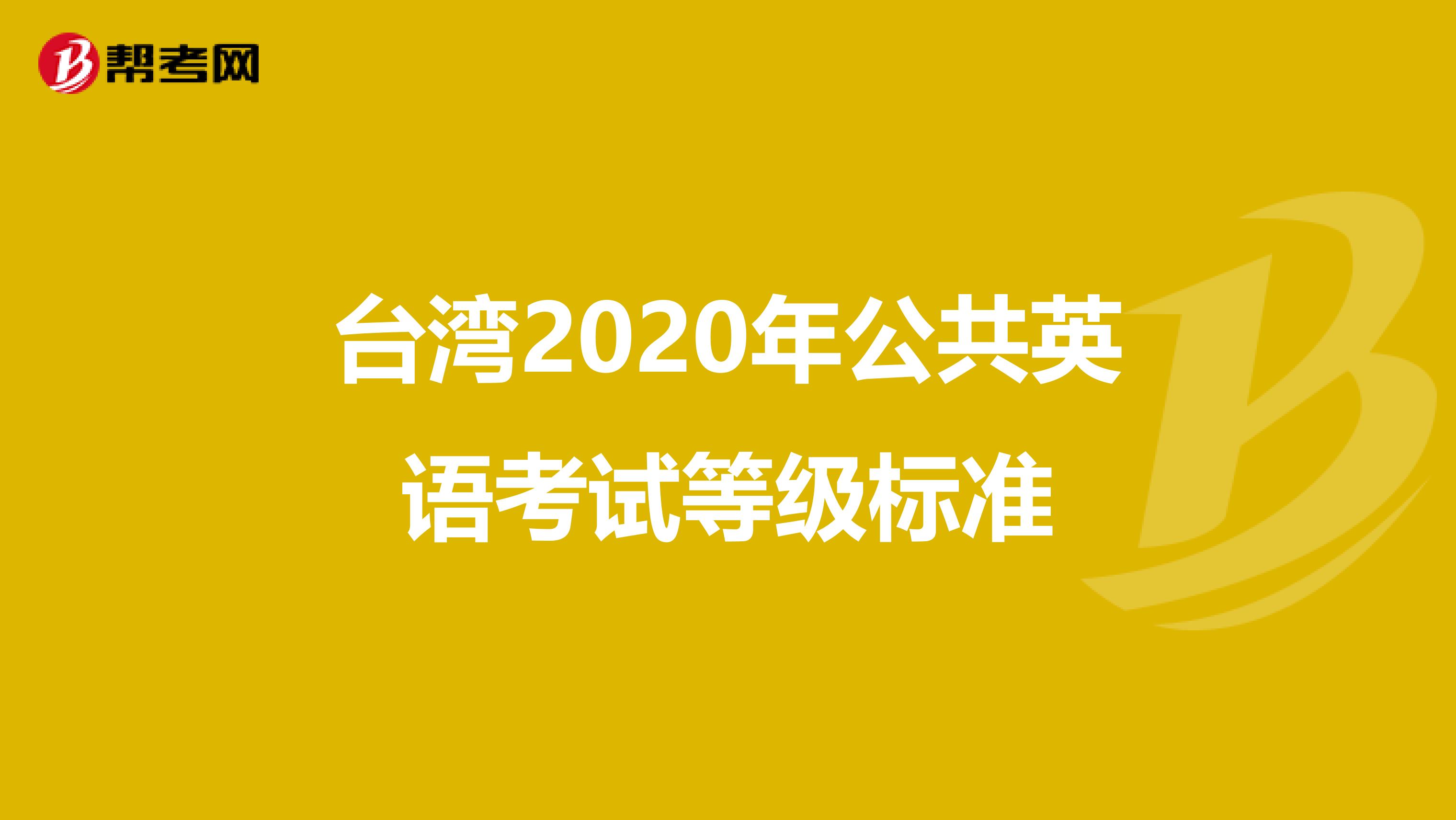 台湾2020年公共英语考试等级标准