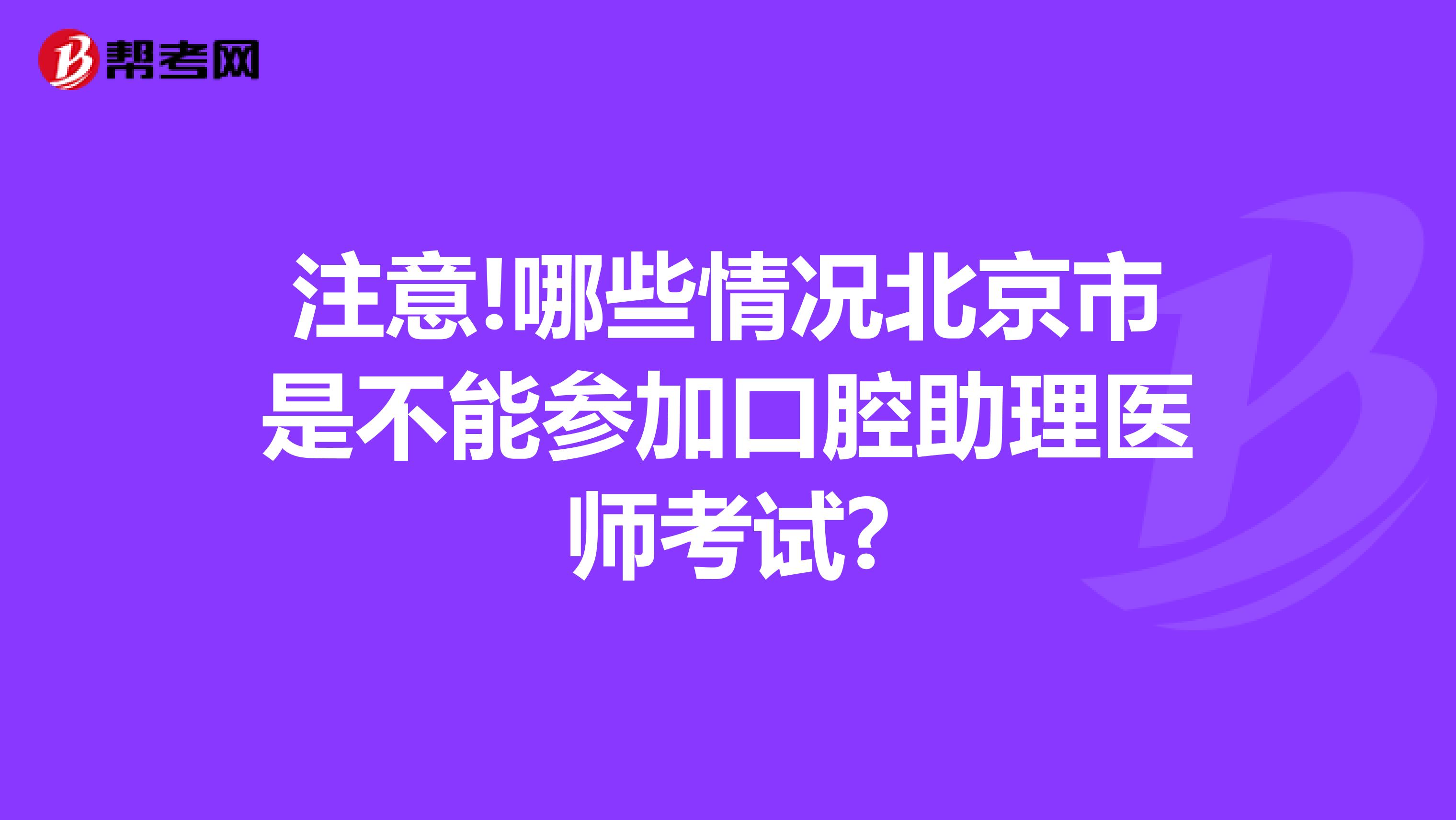 注意!哪些情况北京市是不能参加口腔助理医师考试?