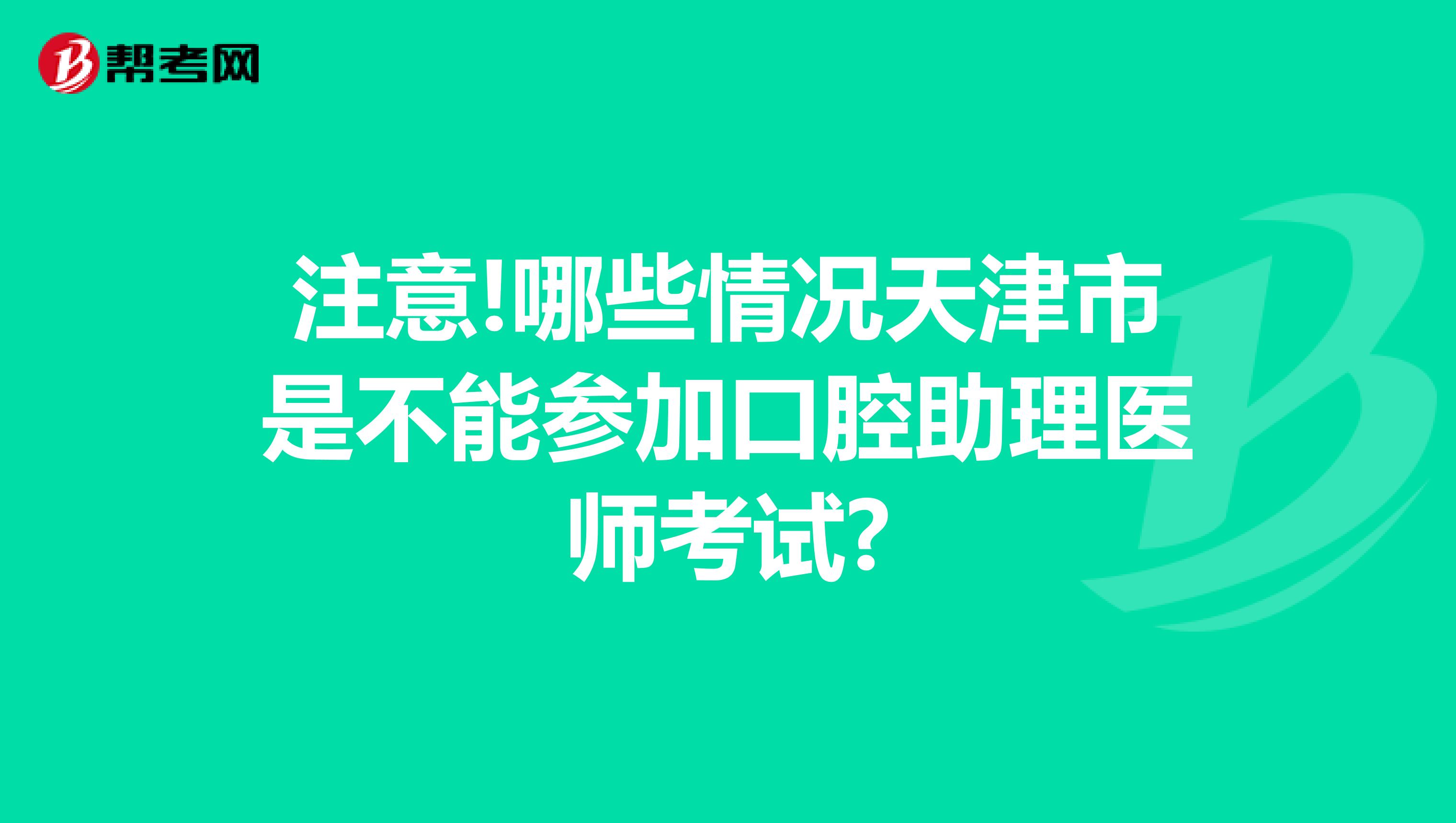 注意!哪些情况天津市是不能参加口腔助理医师考试?