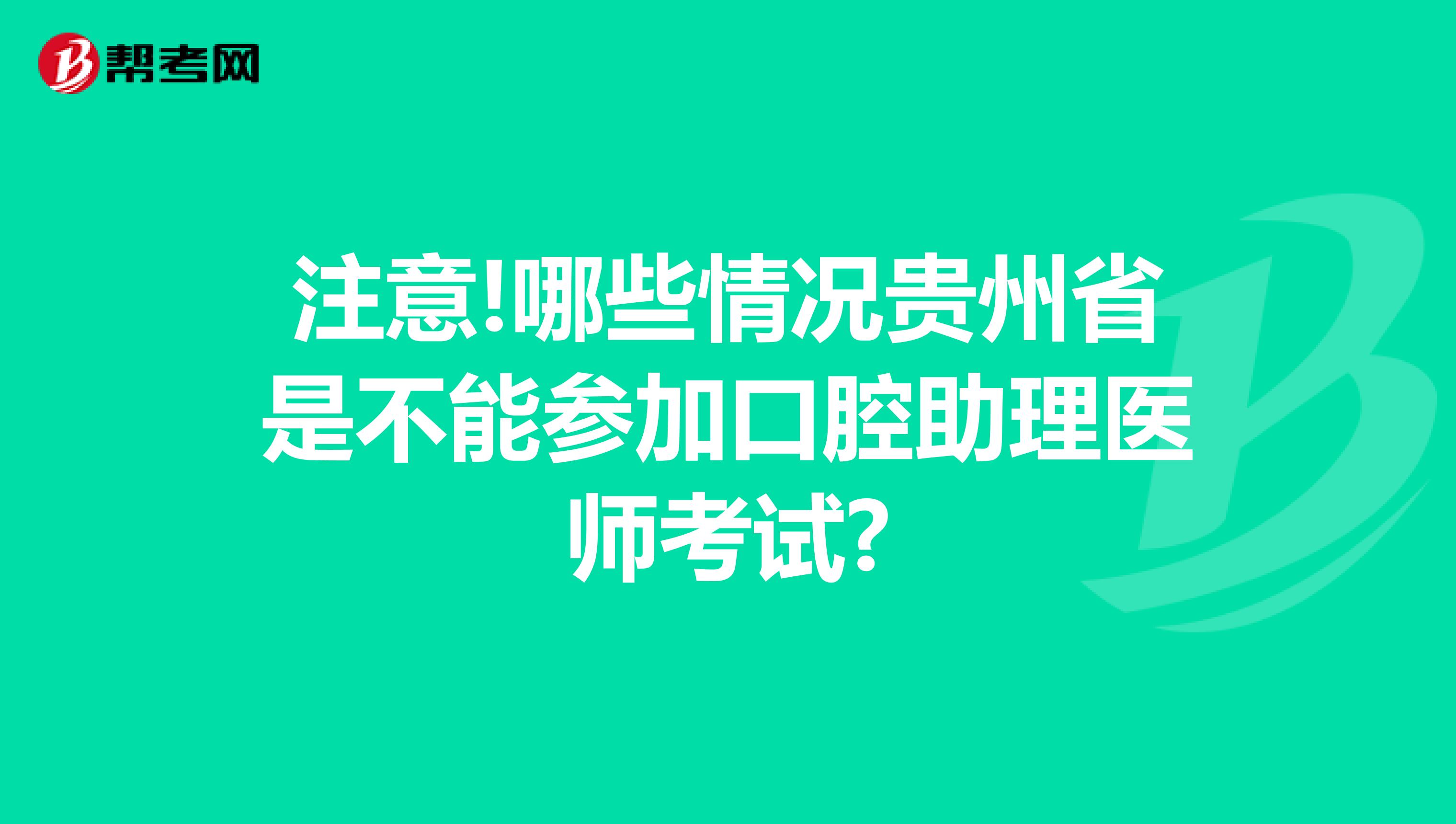 注意!哪些情况贵州省是不能参加口腔助理医师考试?