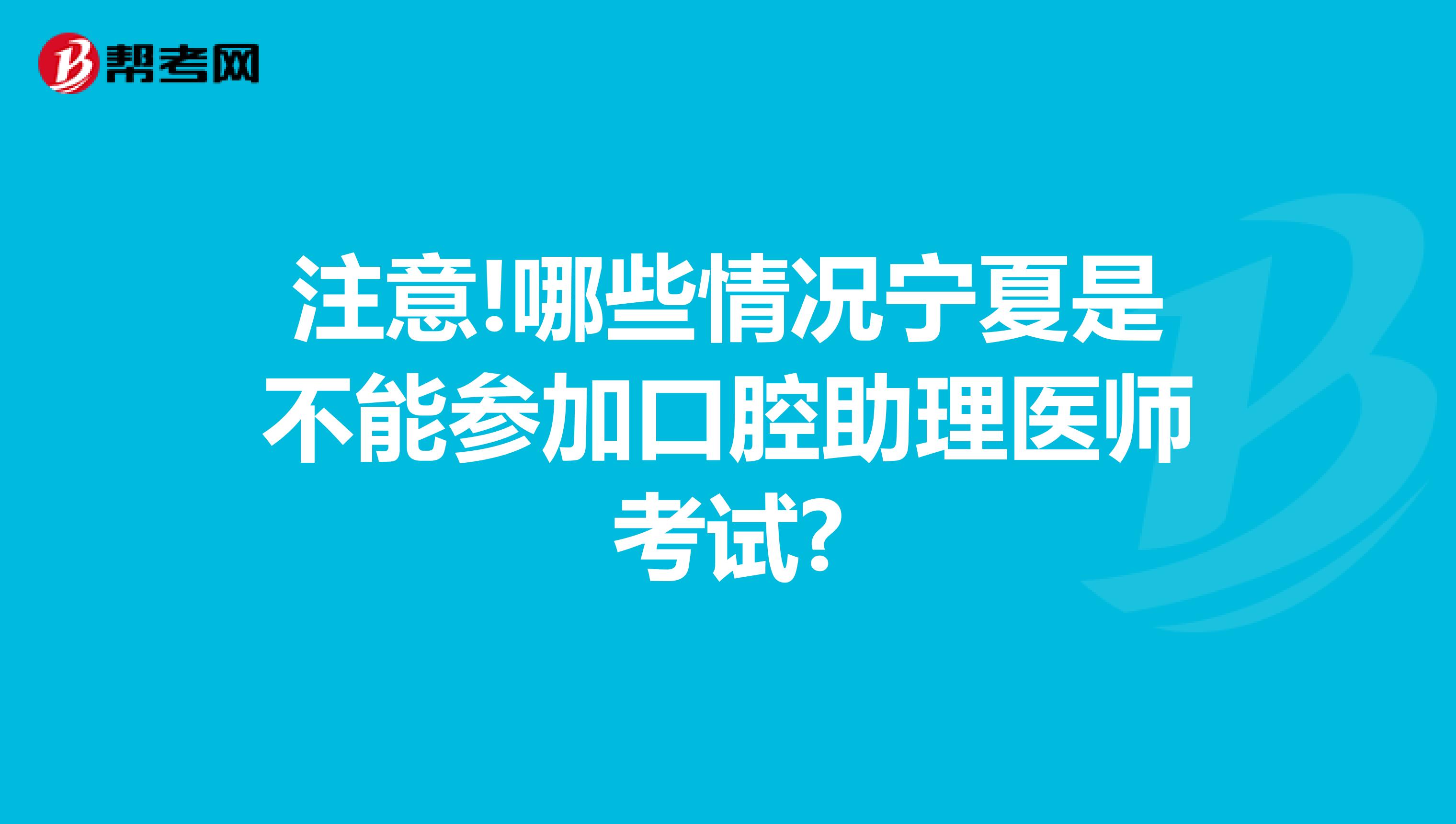 注意!哪些情况宁夏是不能参加口腔助理医师考试?