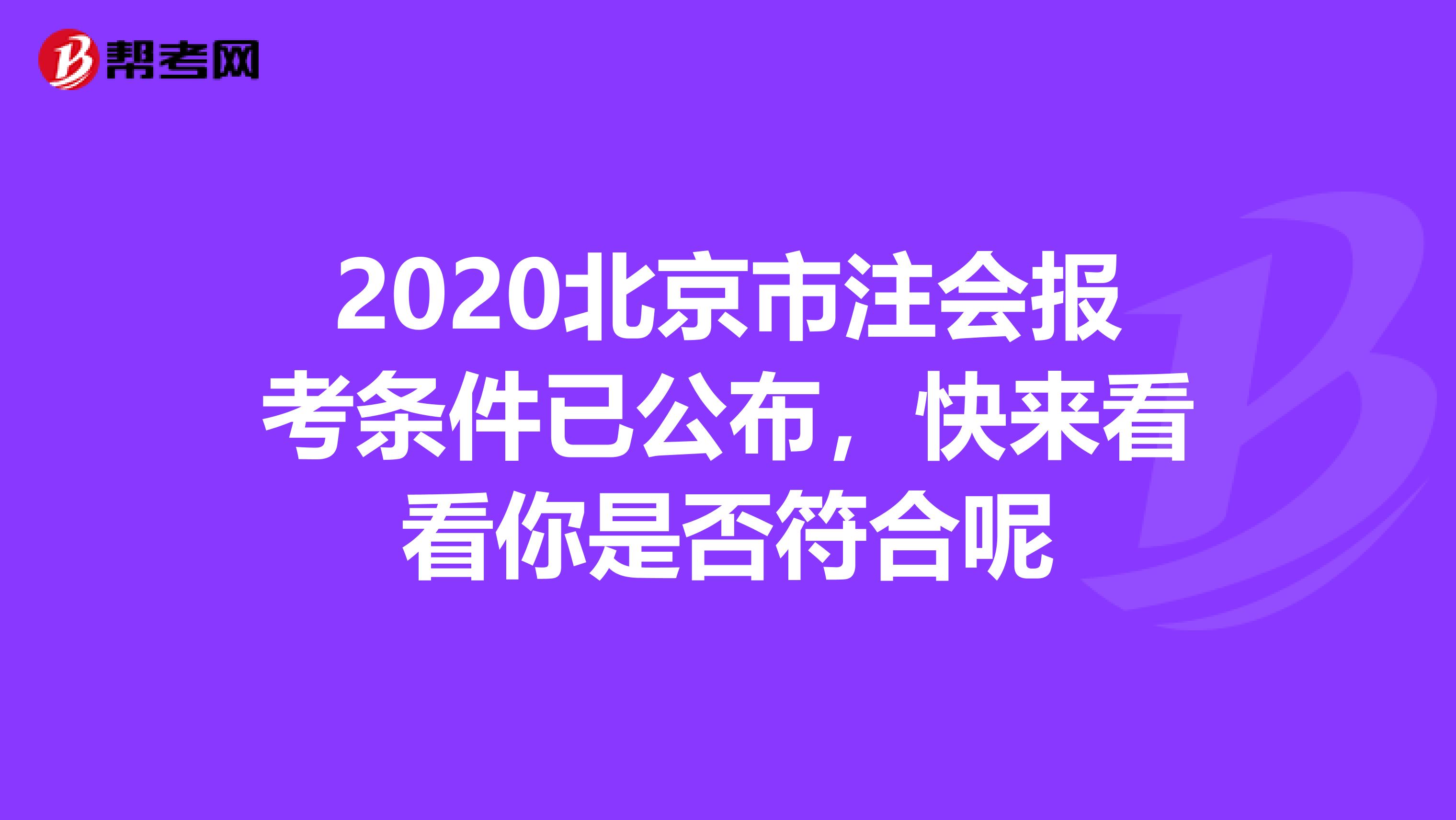 2020北京市注会报考条件已公布，快来看看你是否符合呢