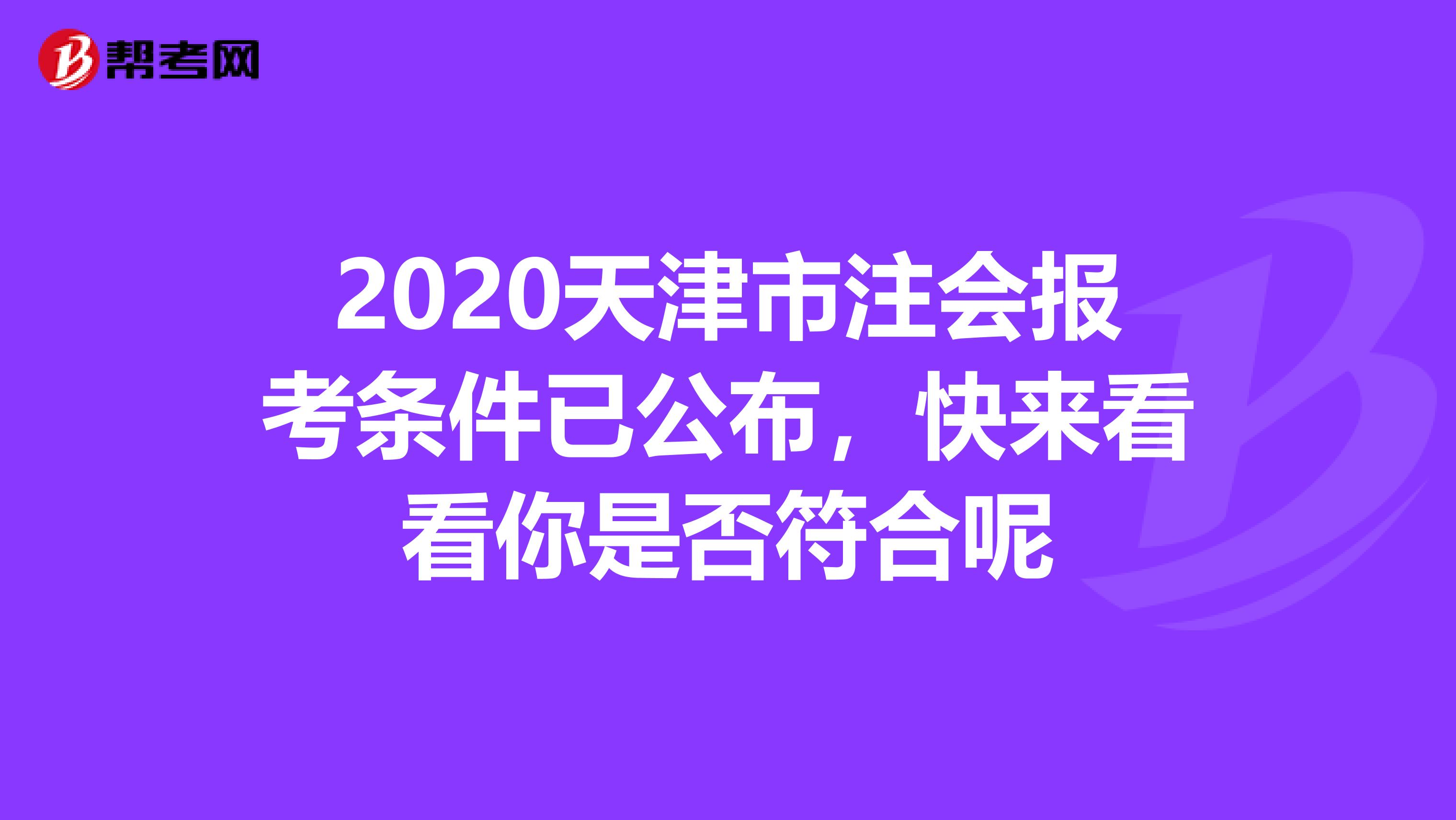 2020天津市注会报考条件已公布，快来看看你是否符合呢