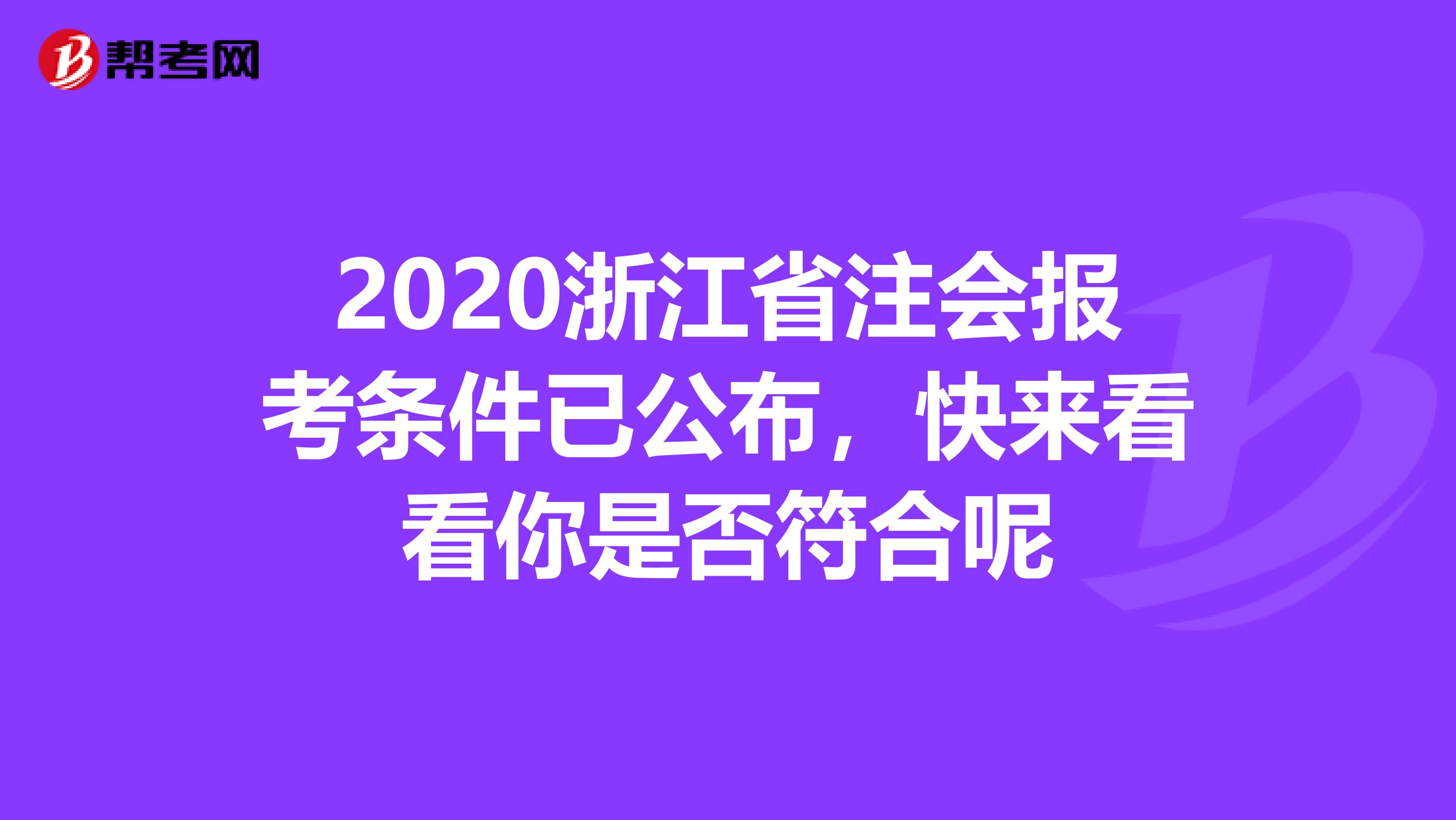 2020浙江省注会报考条件已公布，快来看看你是否符合呢