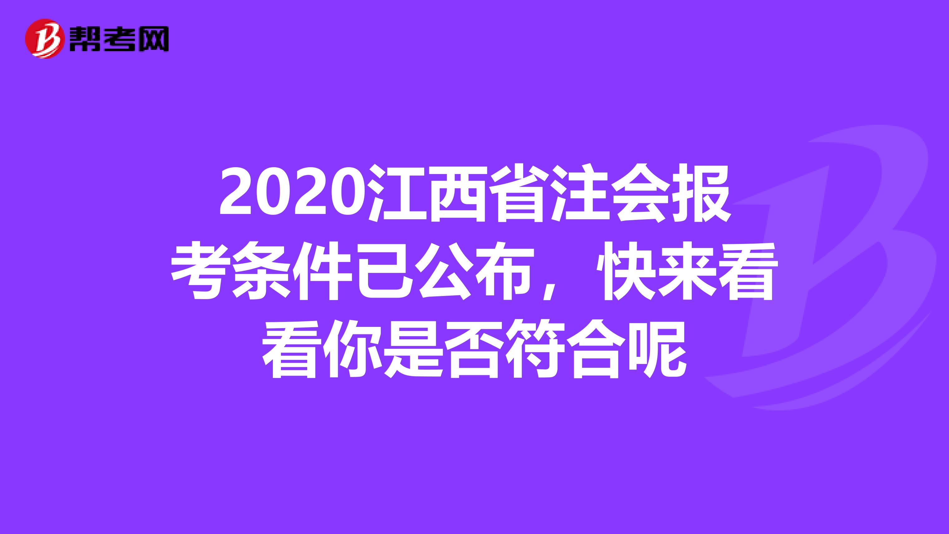 2020江西省注会报考条件已公布，快来看看你是否符合呢