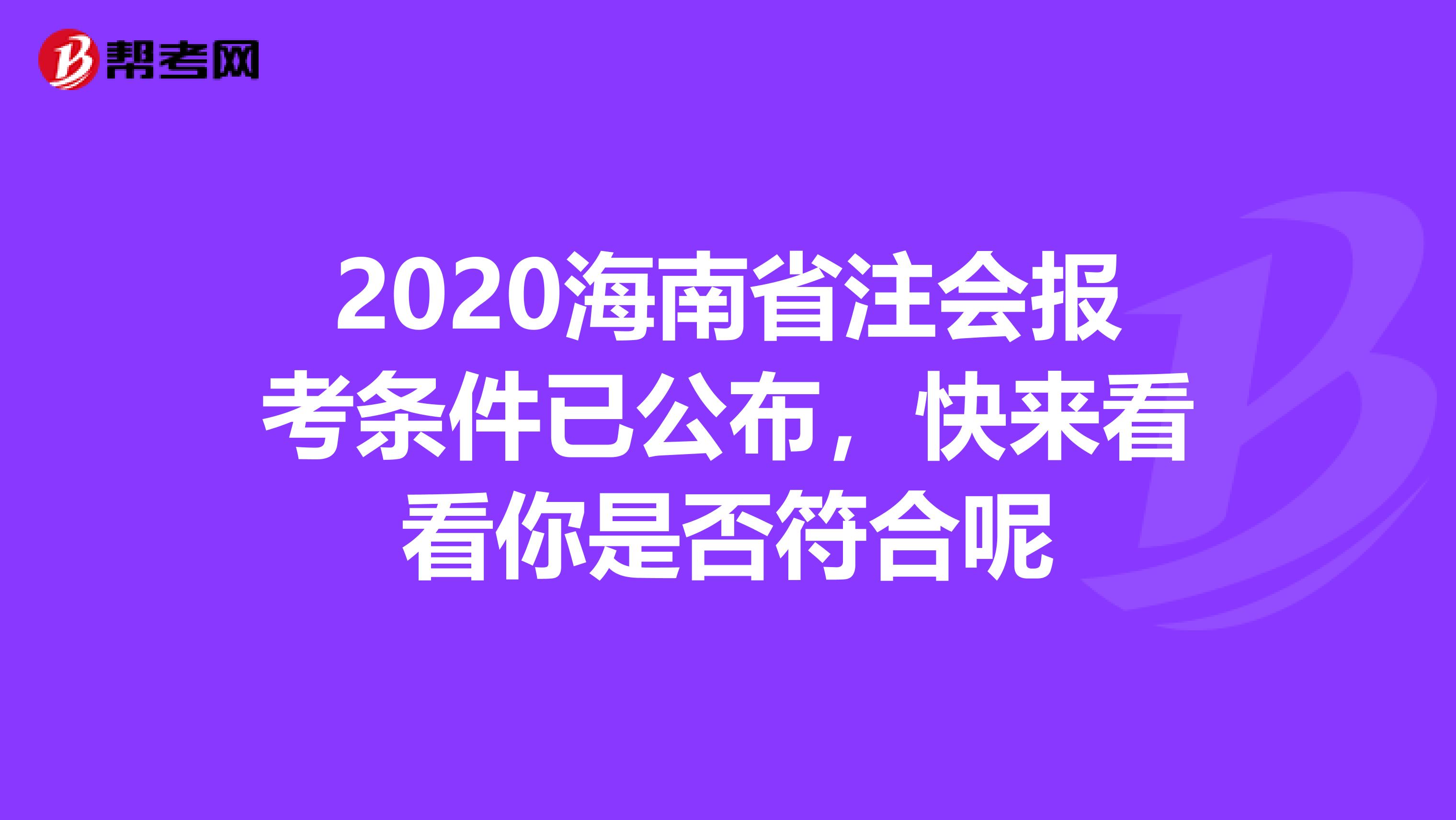 2020海南省注会报考条件已公布，快来看看你是否符合呢