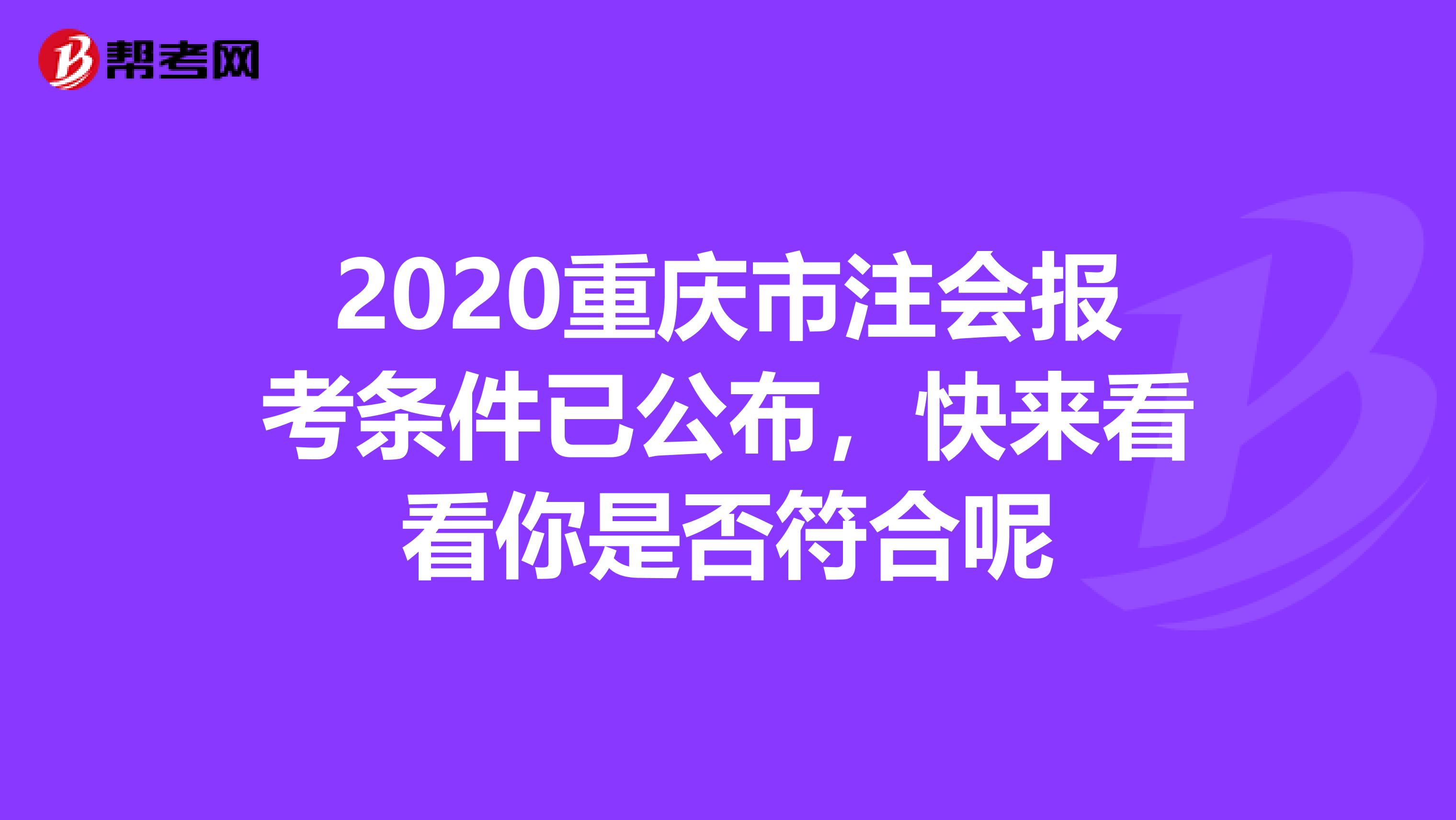 2020重庆市注会报考条件已公布，快来看看你是否符合呢