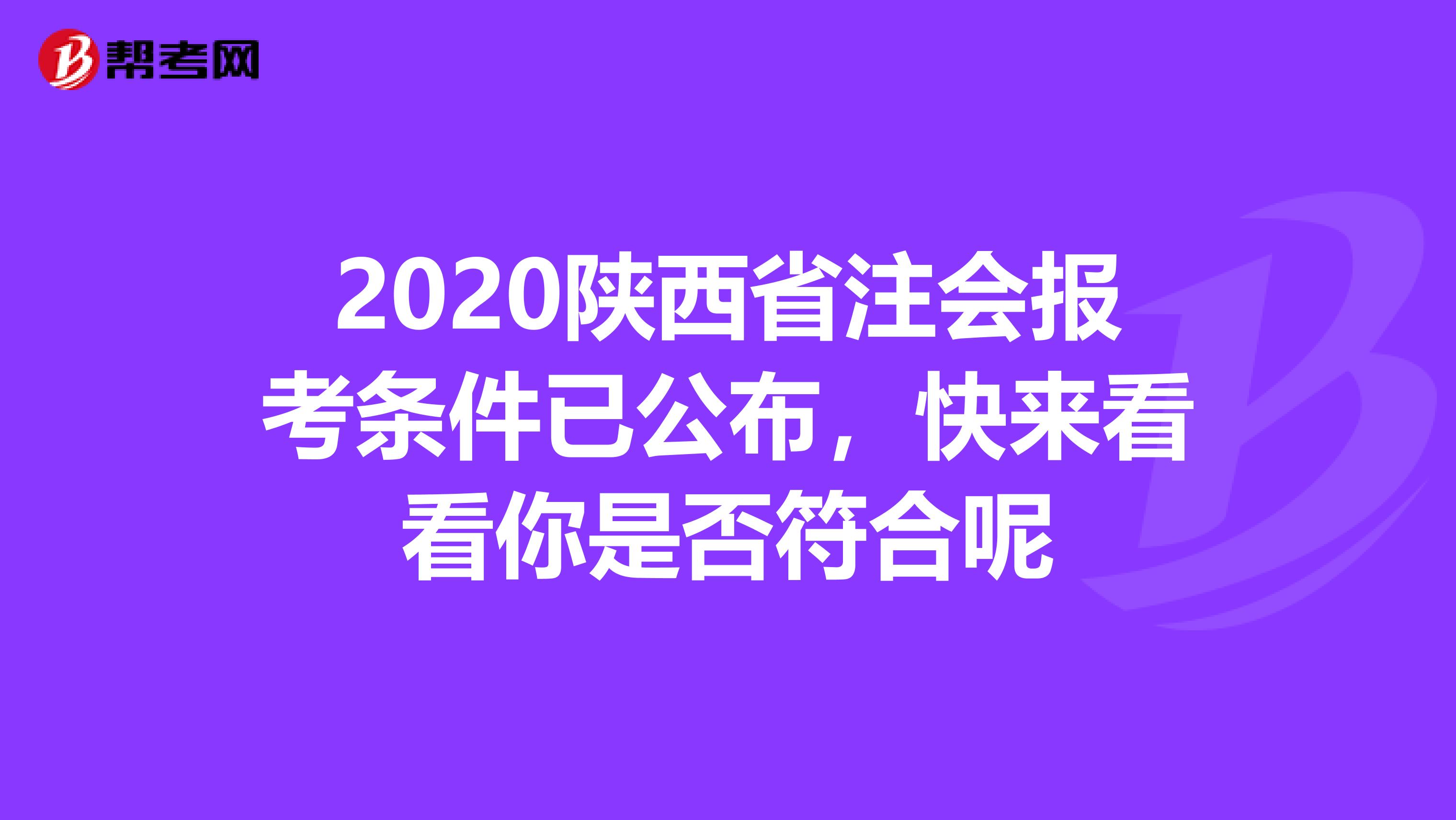 2020陕西省注会报考条件已公布，快来看看你是否符合呢