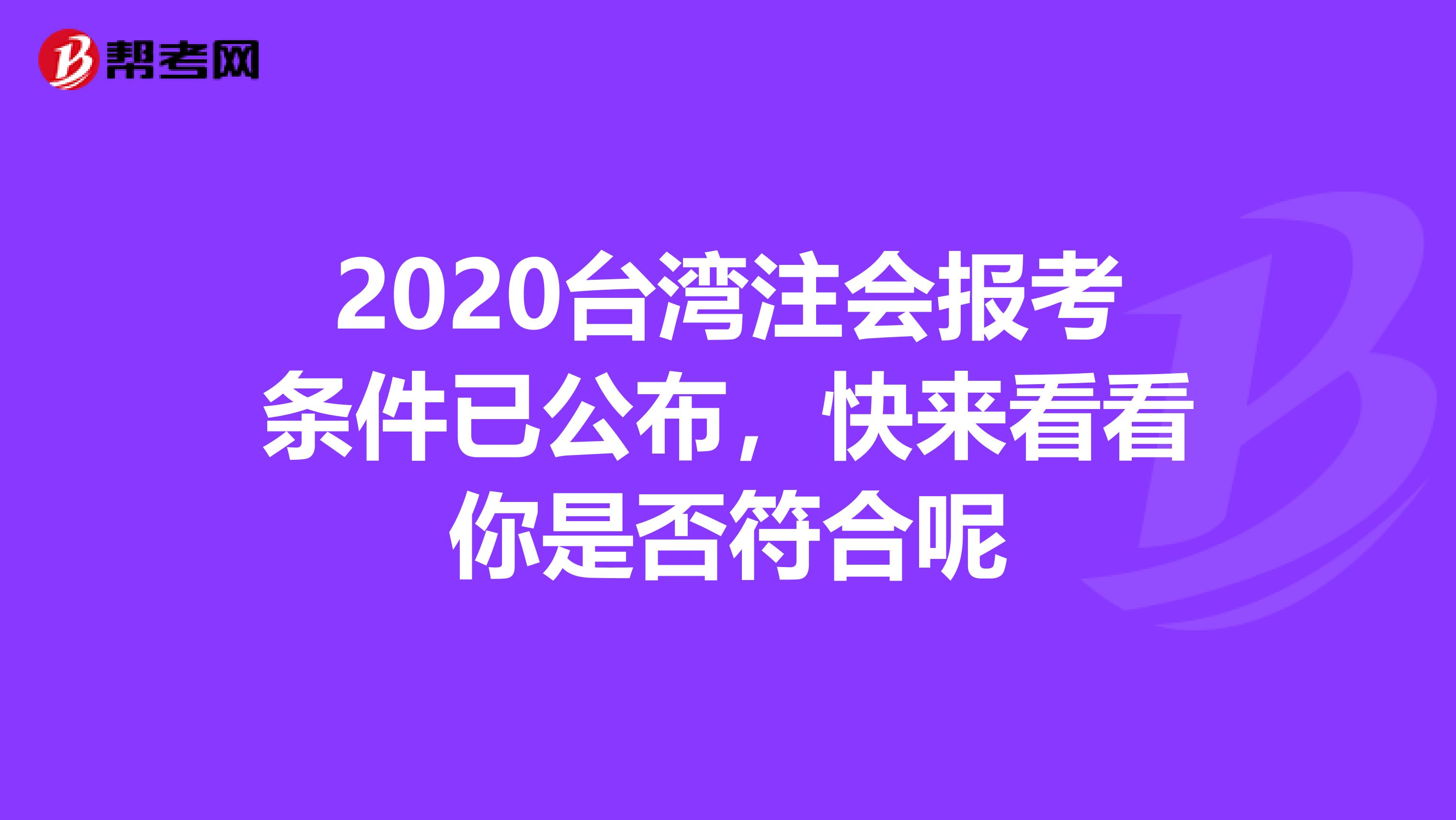 2020台湾注会报考条件已公布，快来看看你是否符合呢