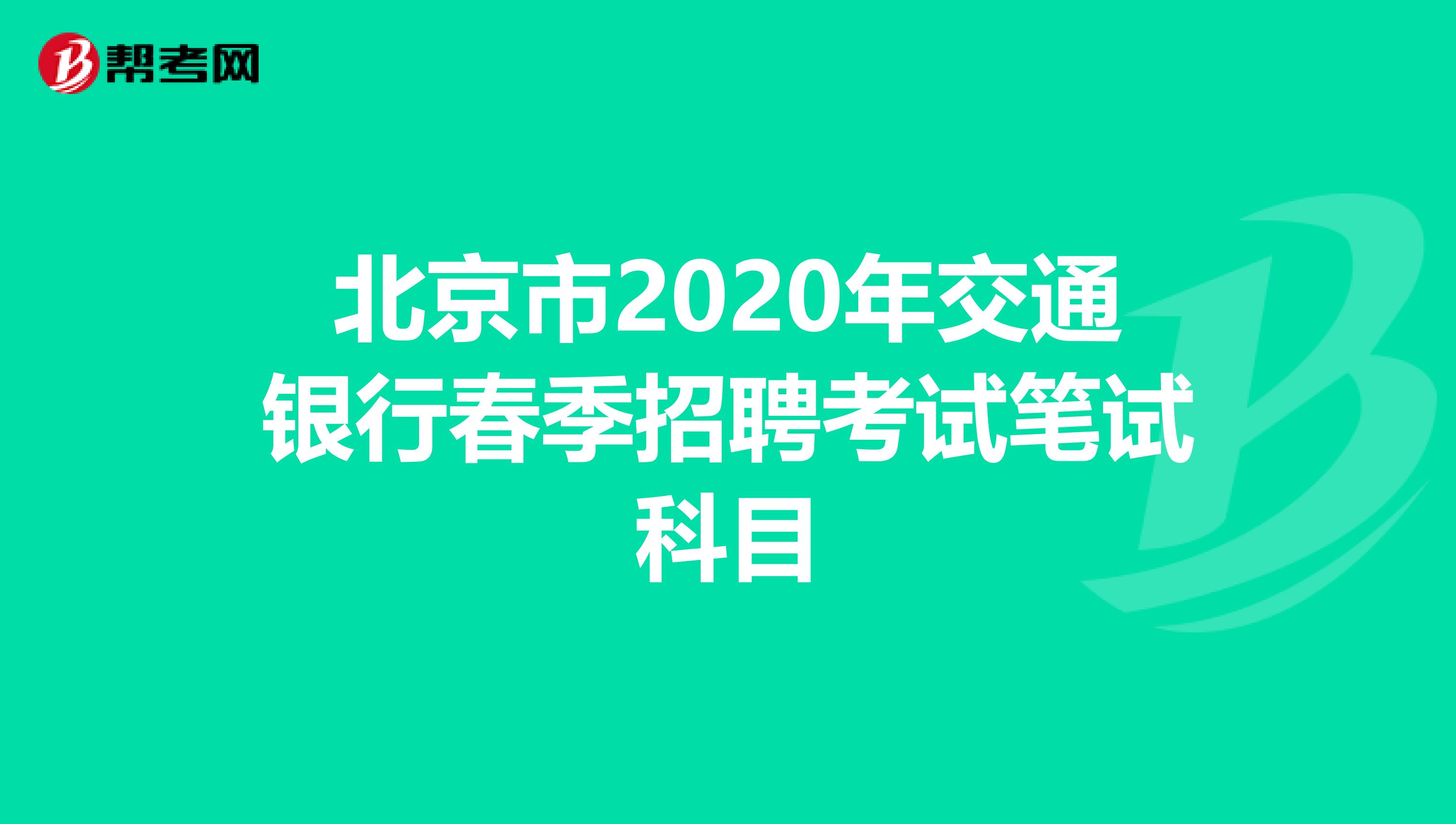 北京市2020年交通银行春季招聘考试笔试科目