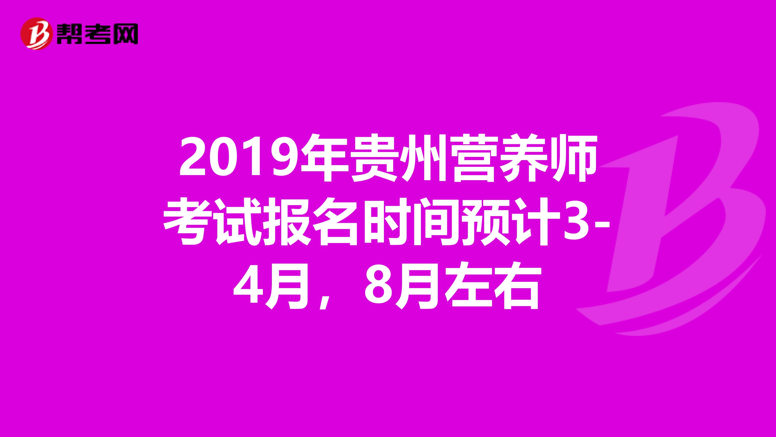2019年貴州營養師考試報名時間預計3-4月，8月左右