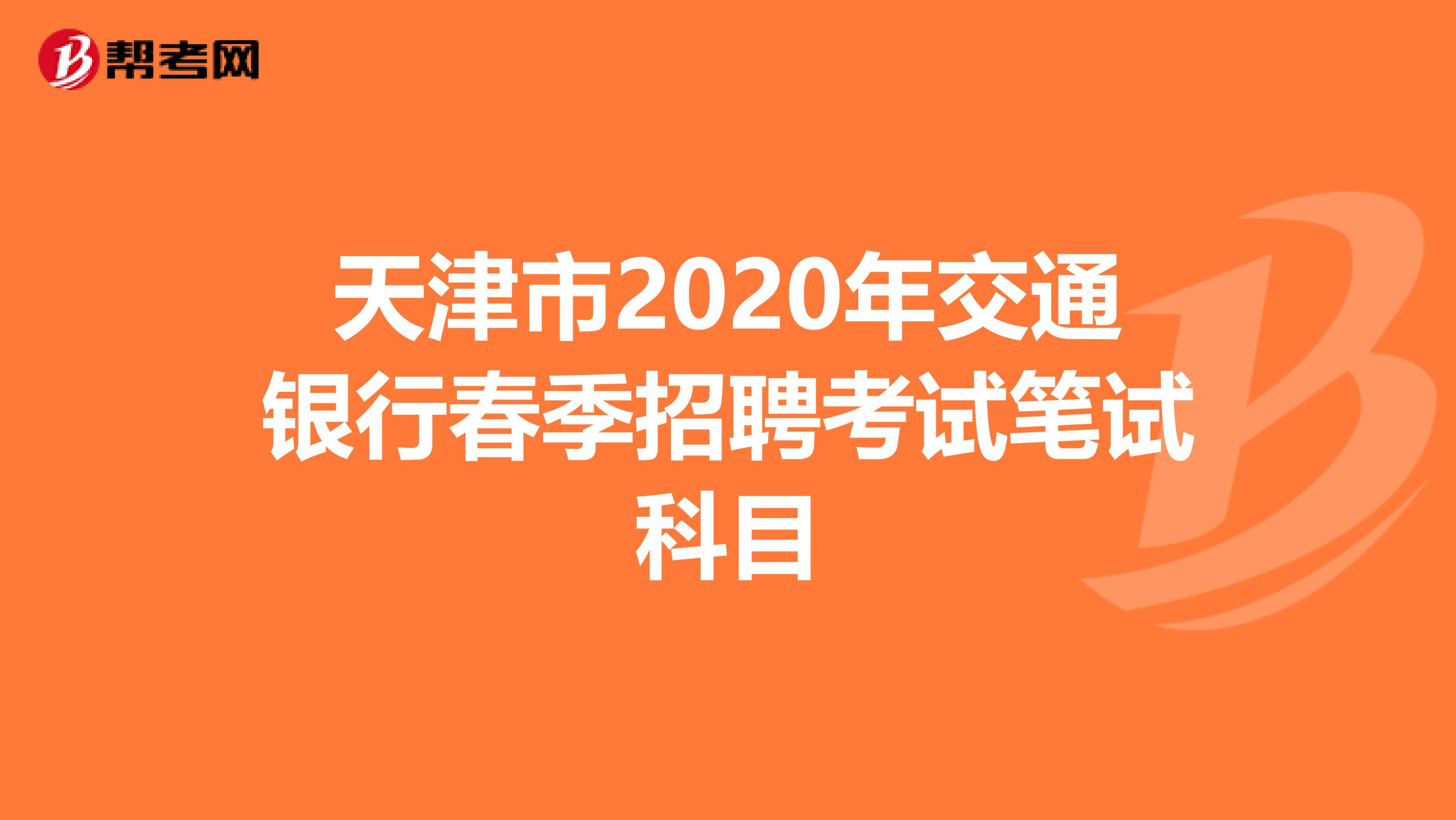 天津市2020年交通银行春季招聘考试笔试科目