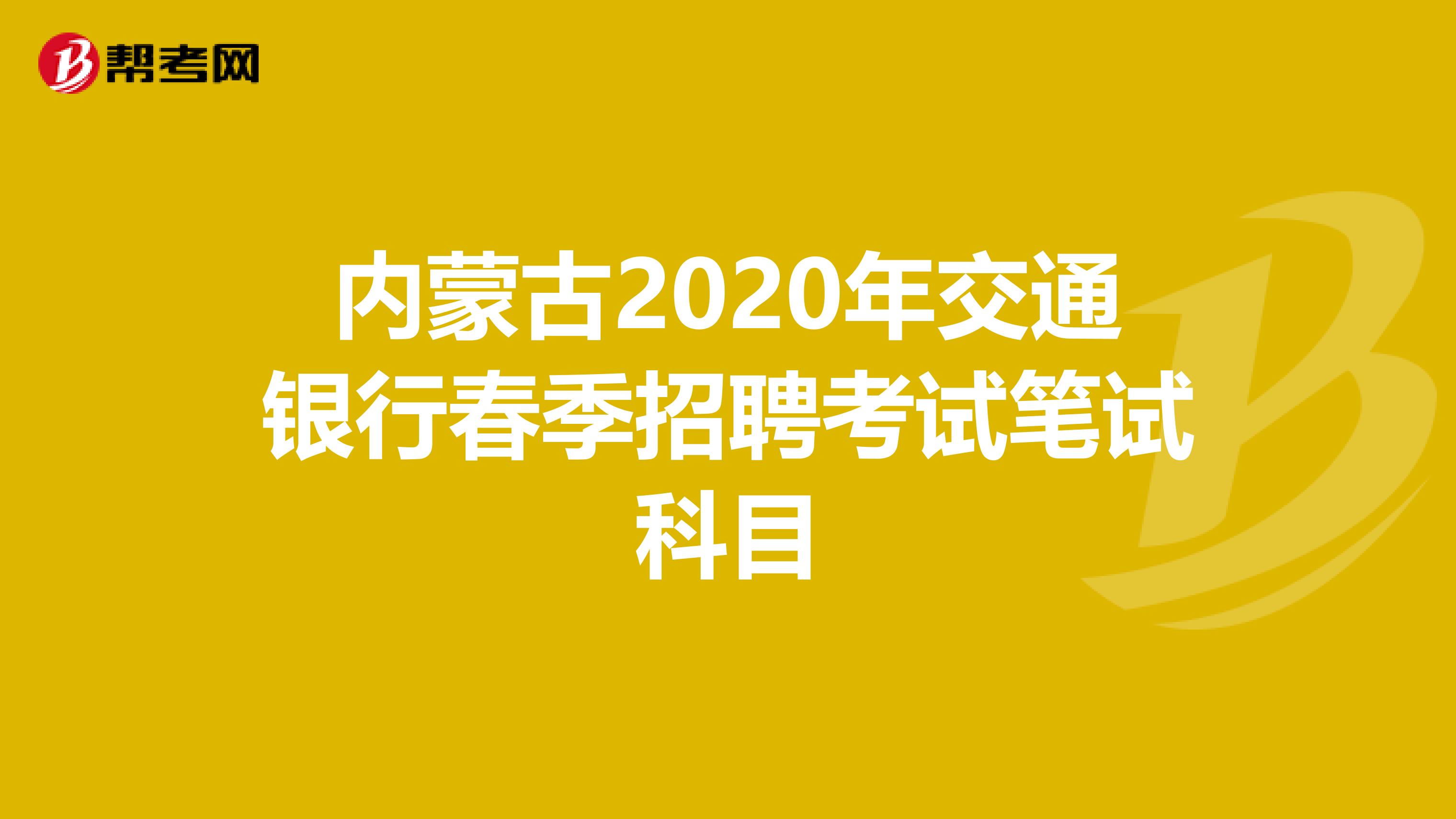内蒙古2020年交通银行春季招聘考试笔试科目