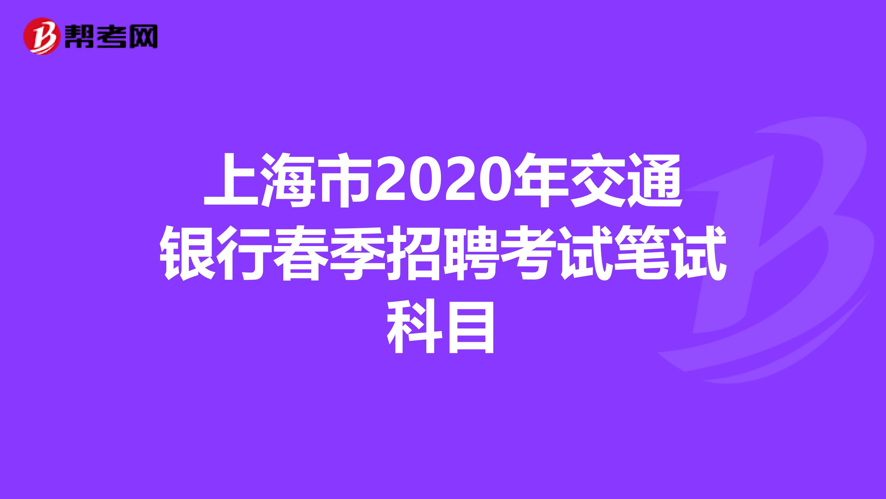 上海市2020年交通银行春季招聘考试笔试科目