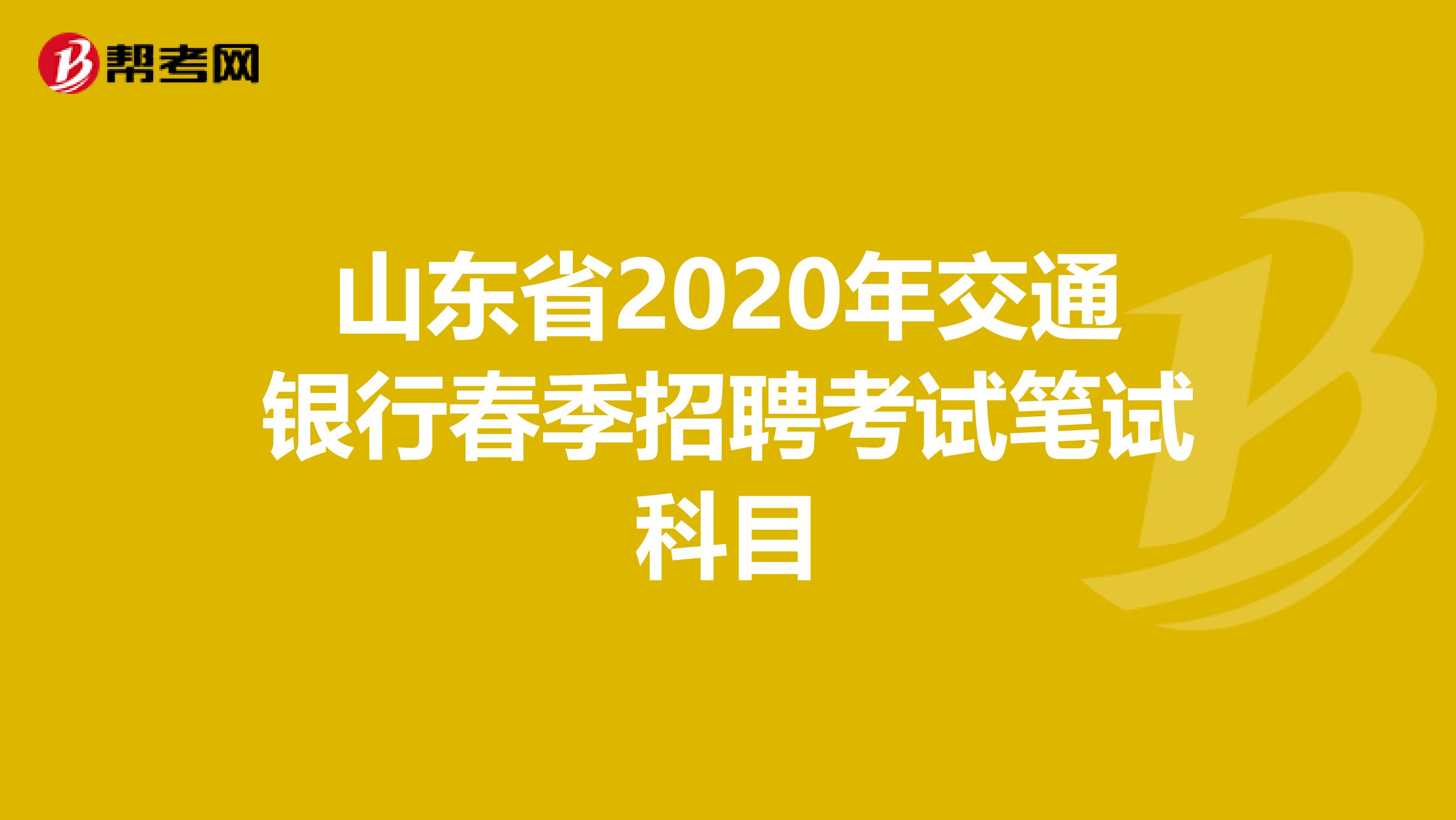 山东省2020年交通银行春季招聘考试笔试科目