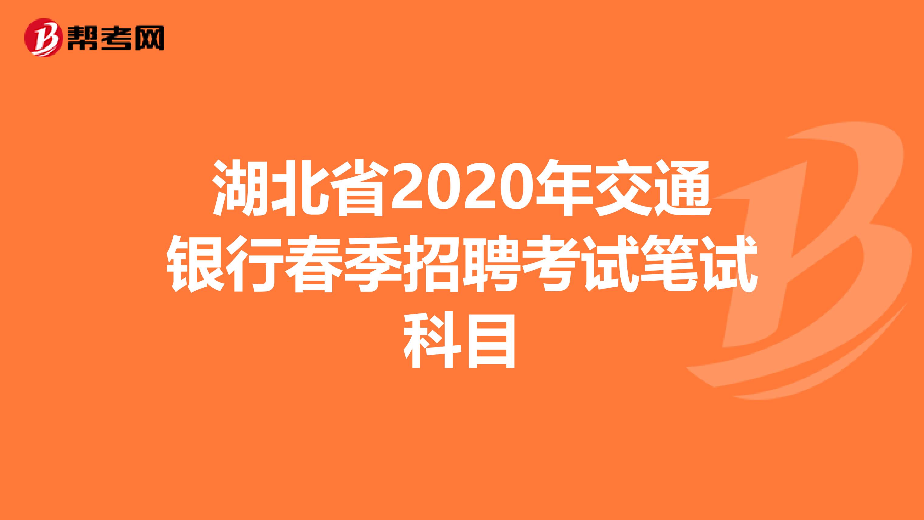 湖北省2020年交通银行春季招聘考试笔试科目