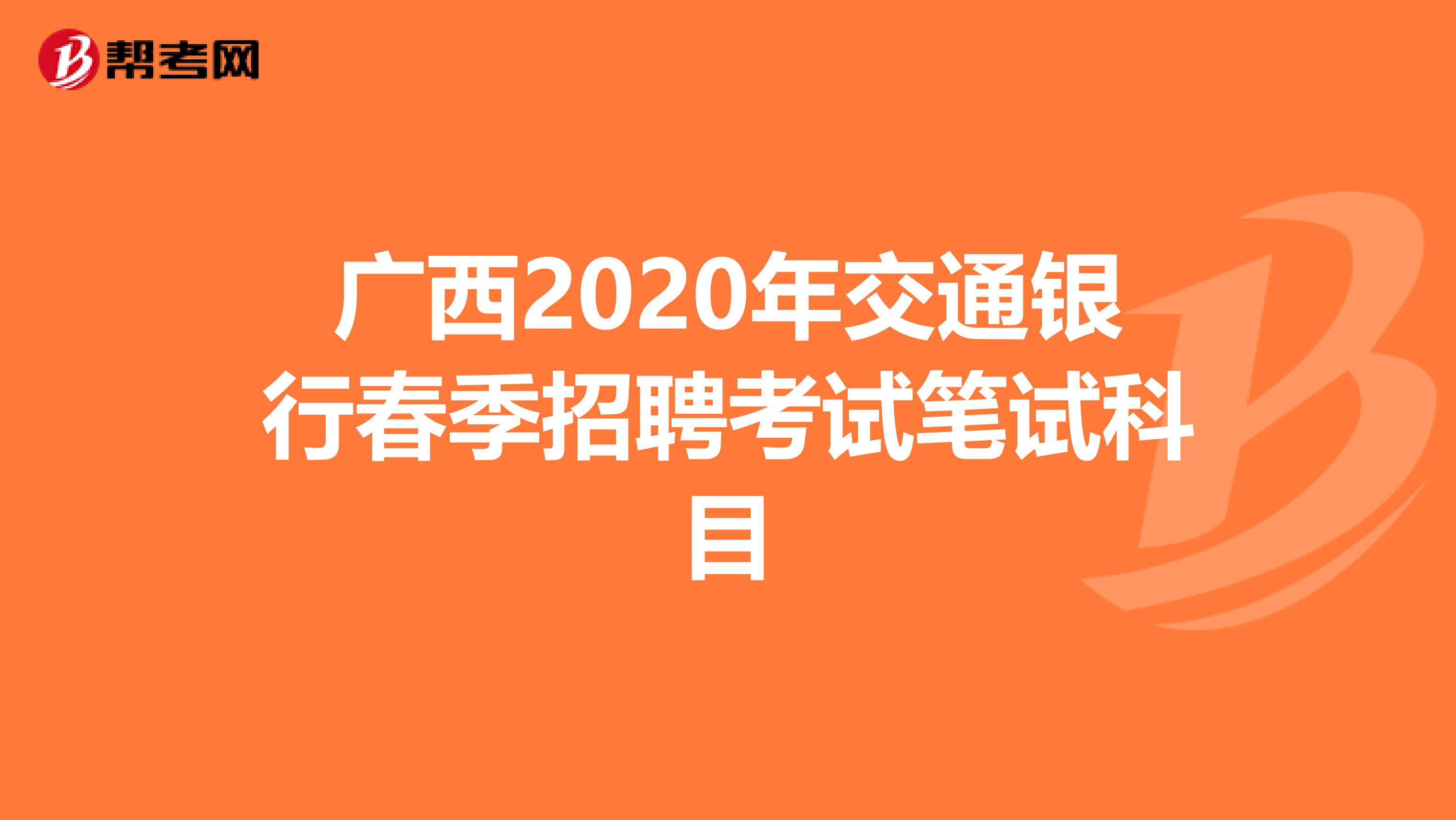 广西2020年交通银行春季招聘考试笔试科目