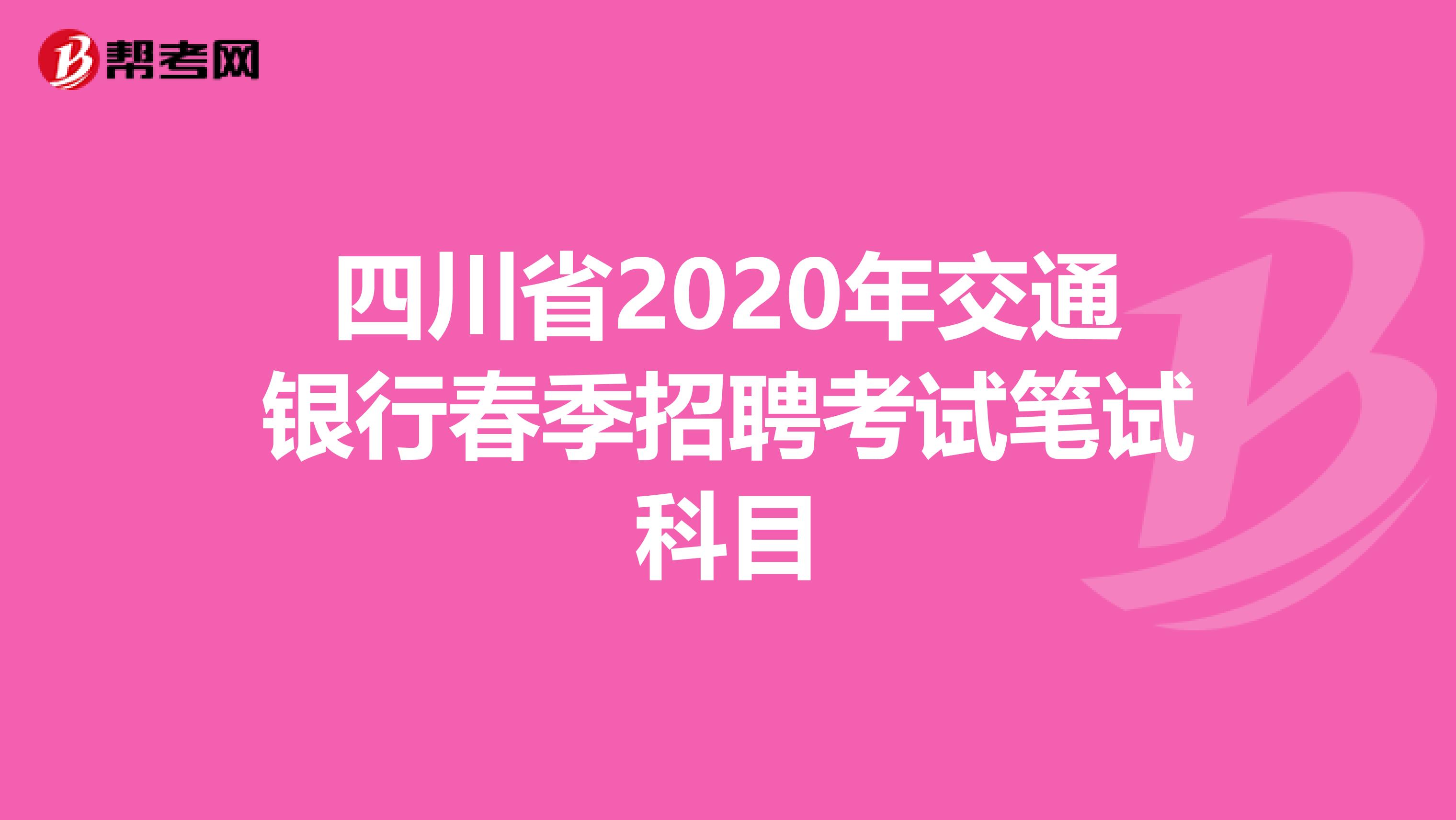 四川省2020年交通银行春季招聘考试笔试科目