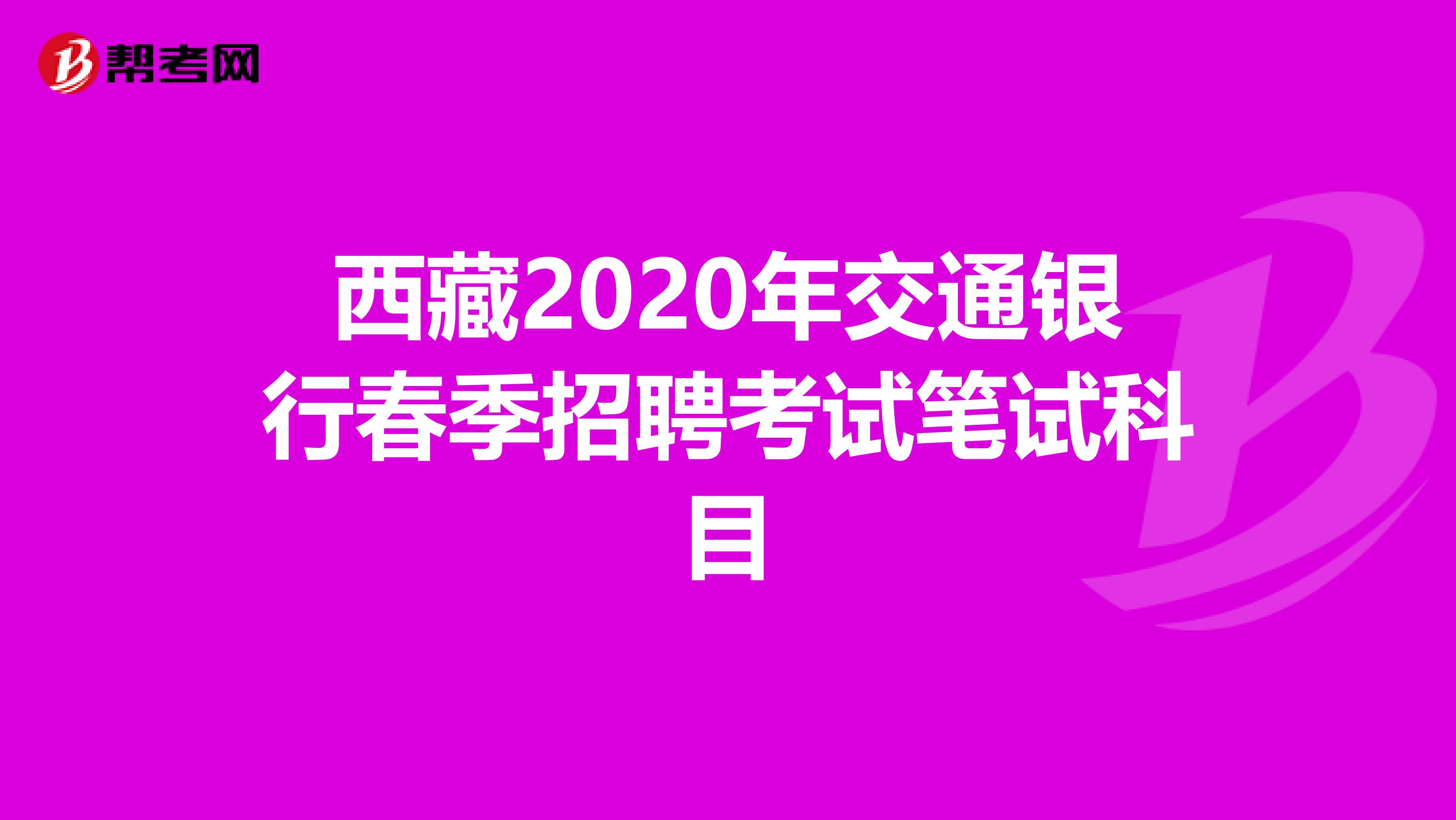 西藏2020年交通银行春季招聘考试笔试科目