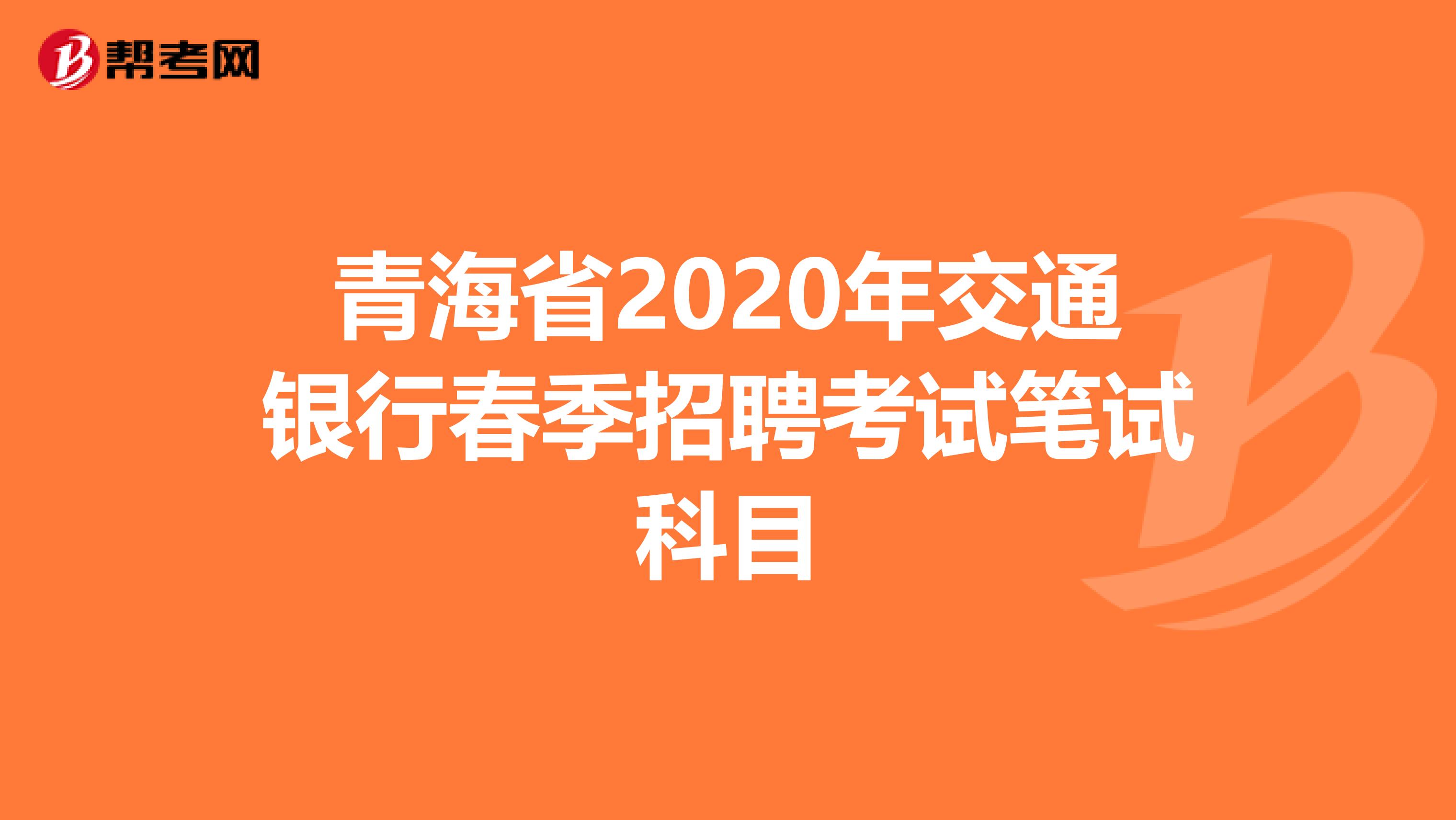 青海省2020年交通银行春季招聘考试笔试科目