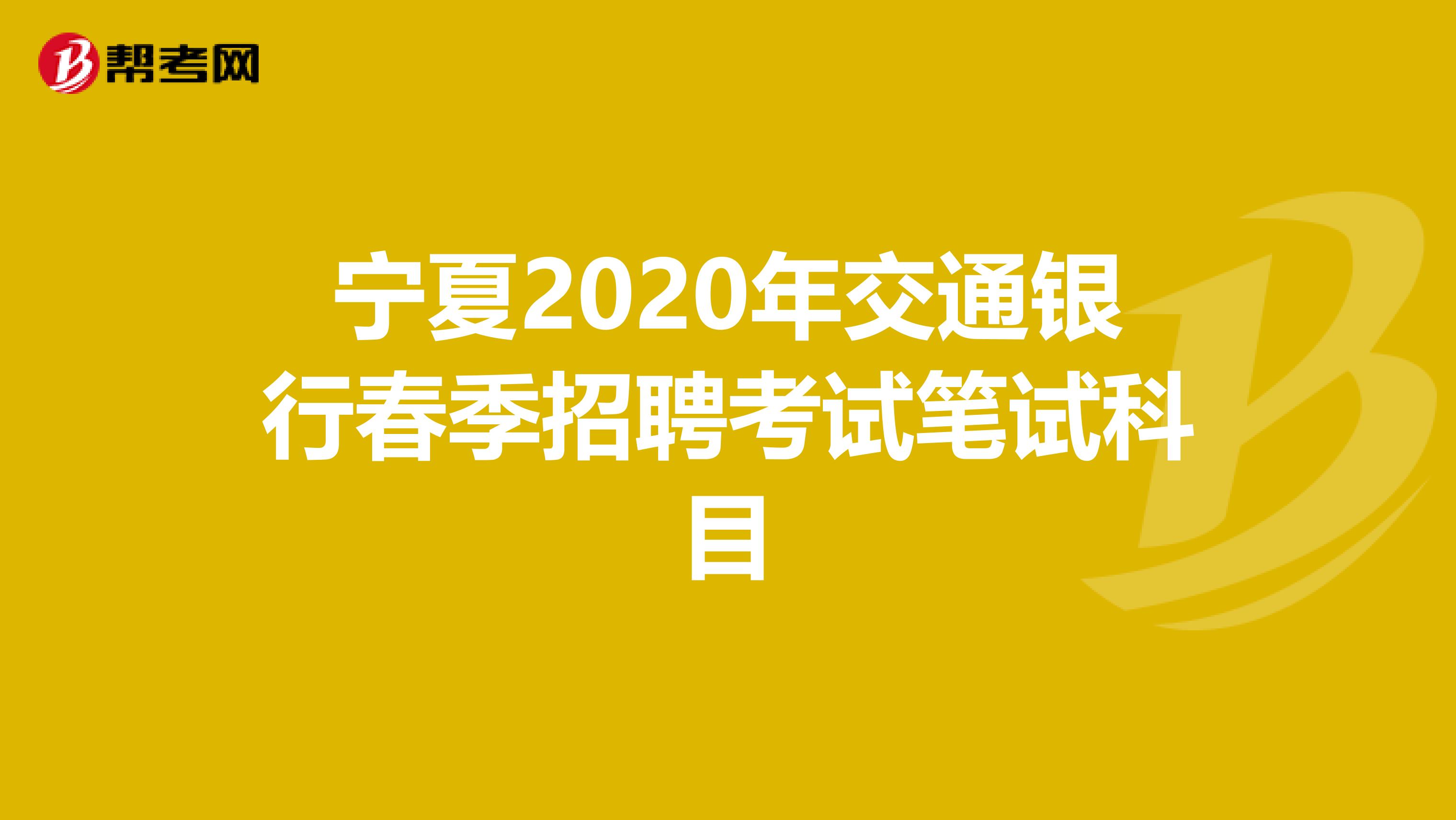 宁夏2020年交通银行春季招聘考试笔试科目