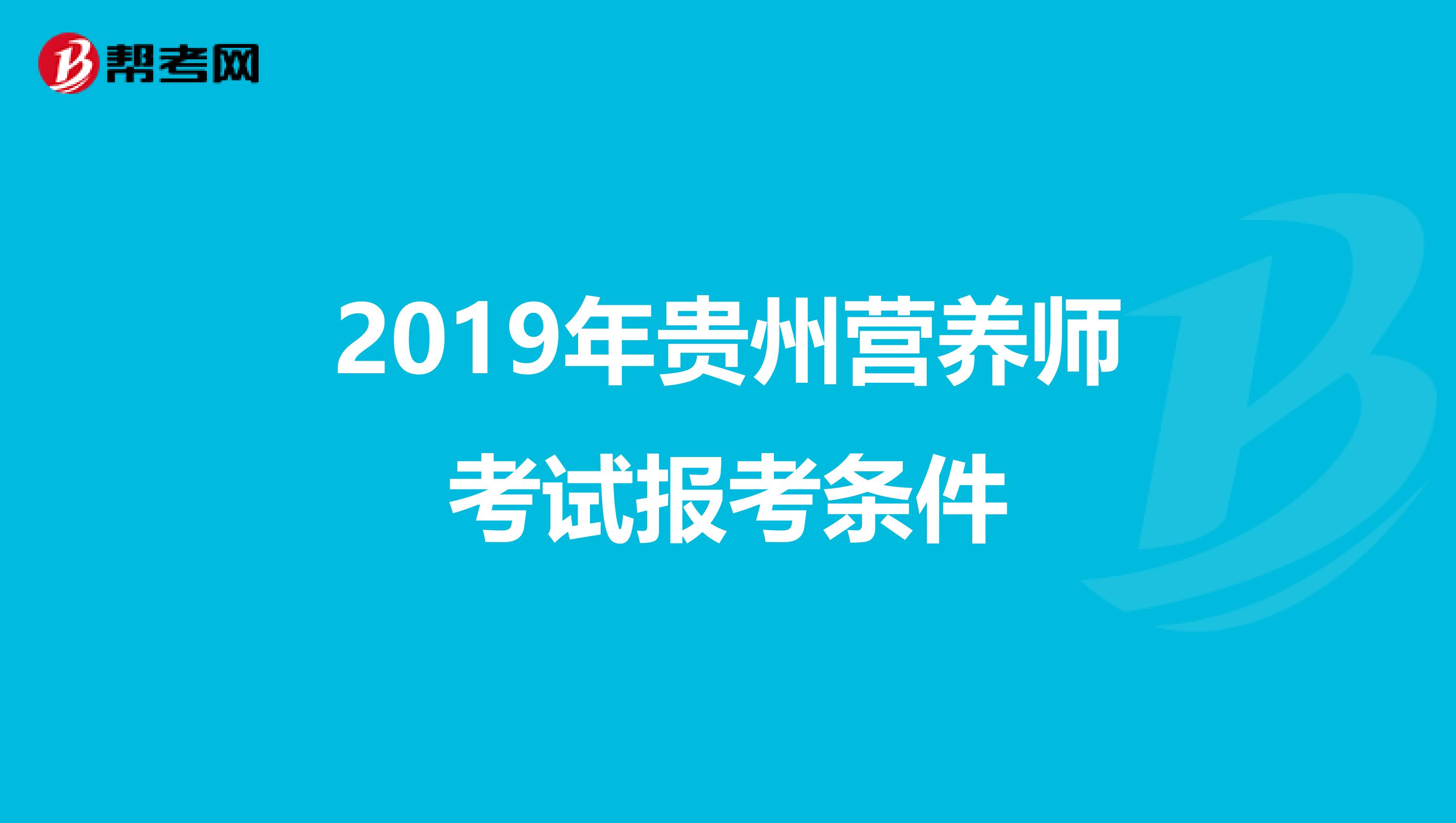 2019年贵州营养师考试报考条件