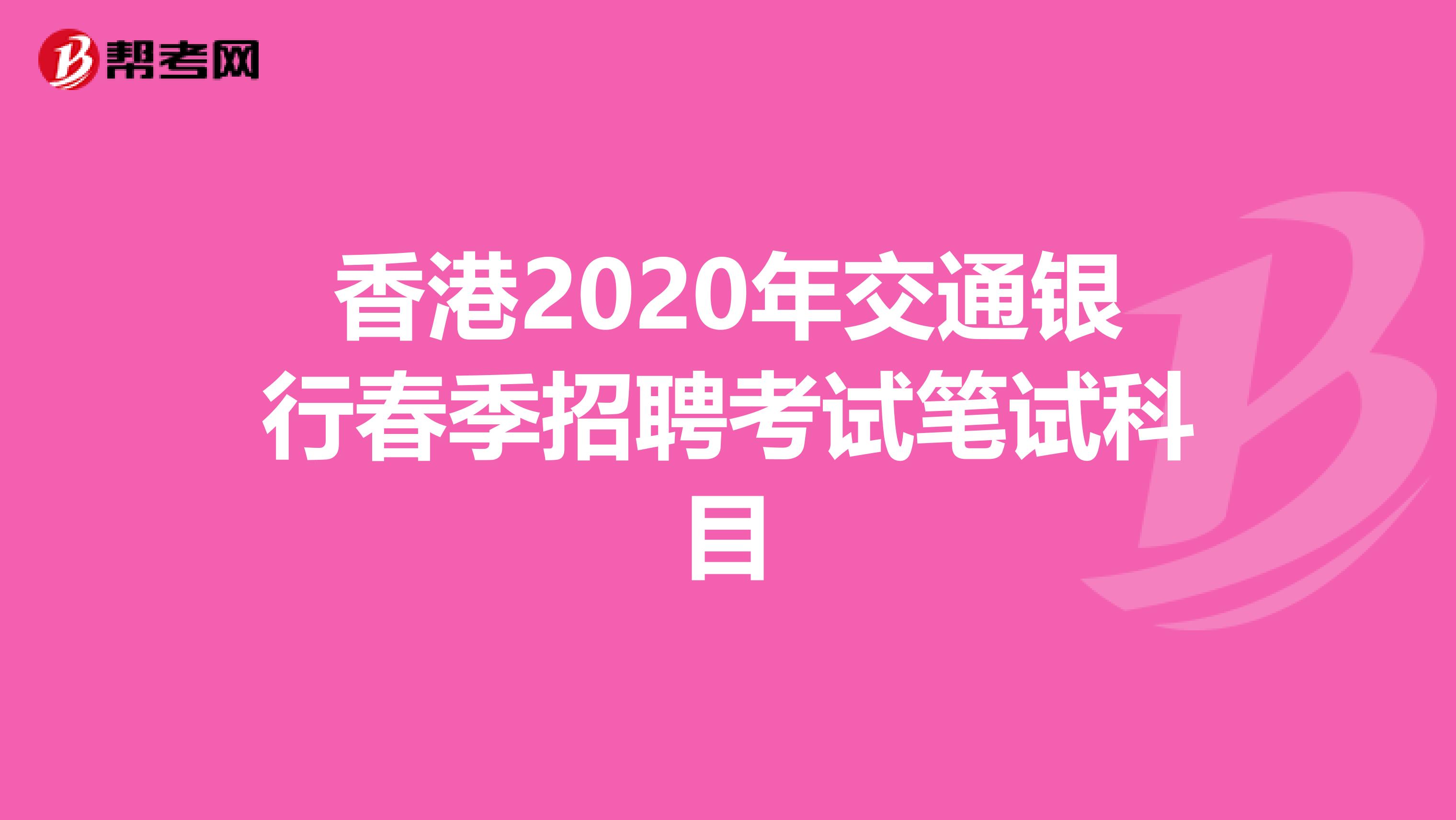 香港2020年交通银行春季招聘考试笔试科目