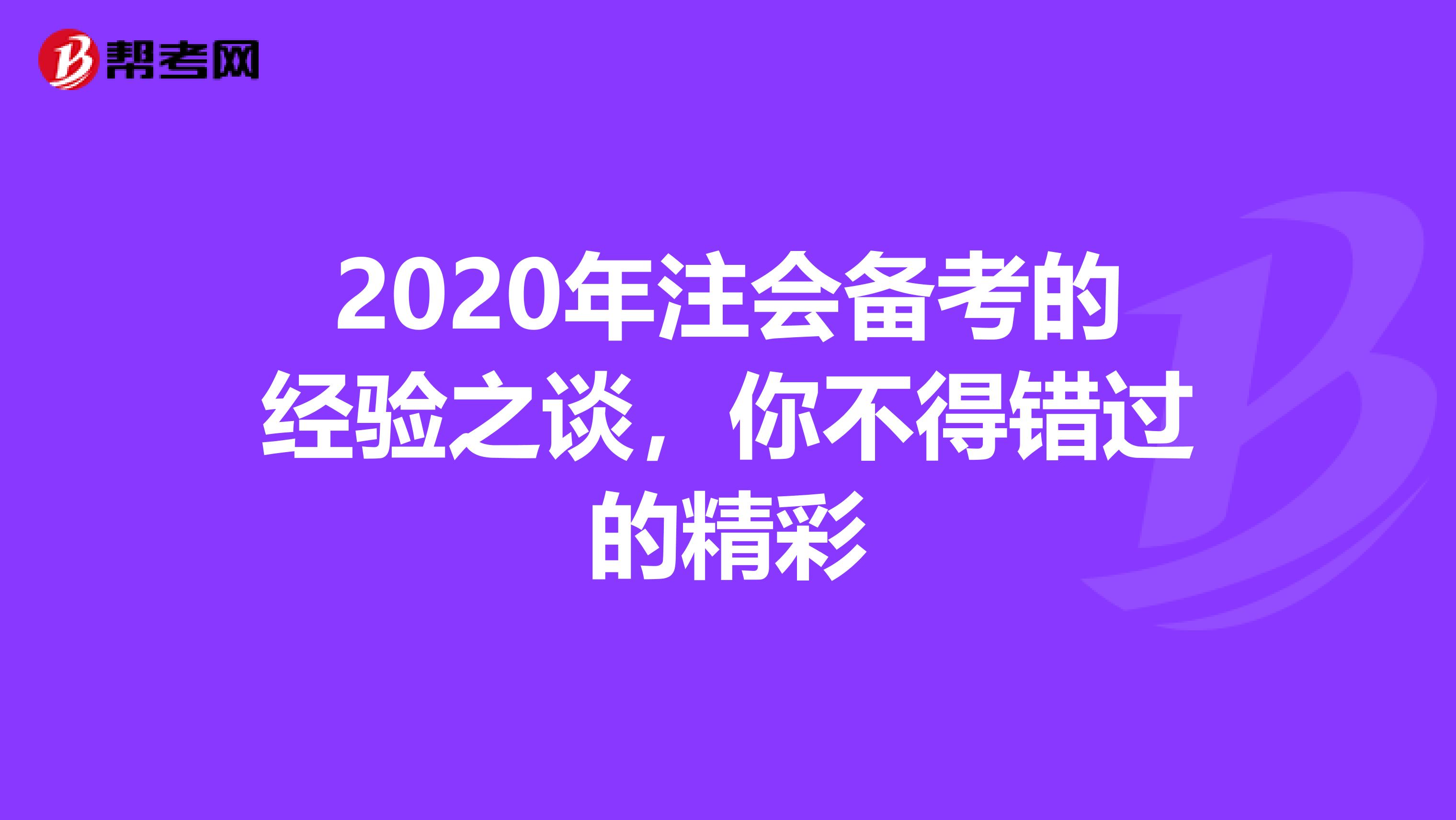 2020年注会备考的经验之谈，你不得错过的精彩