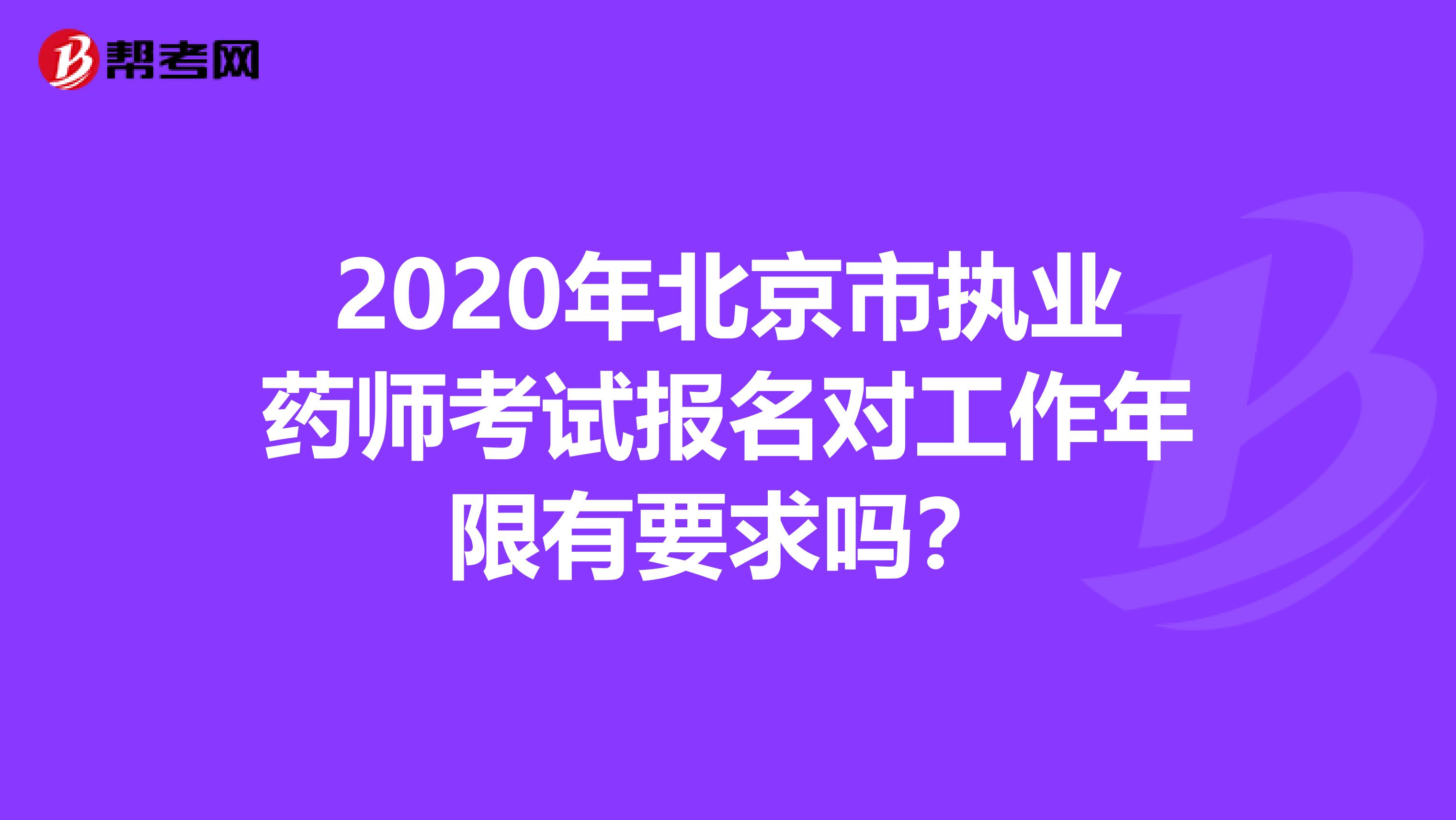 2020年北京市执业药师考试报名对工作年限有要求吗？