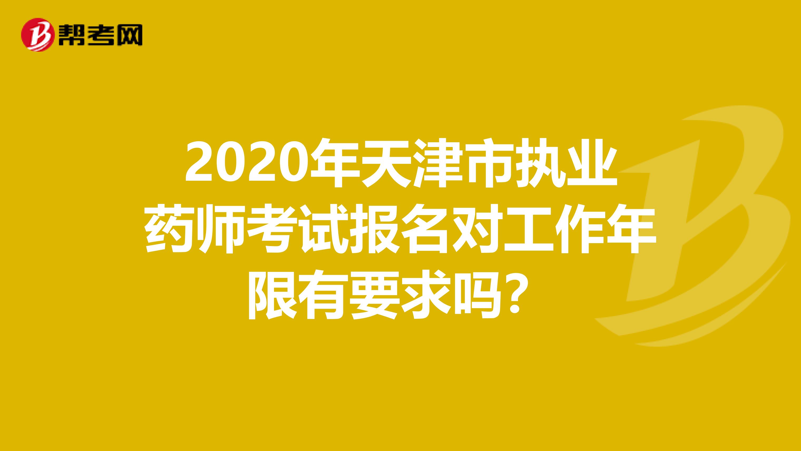 2020年天津市执业药师考试报名对工作年限有要求吗？