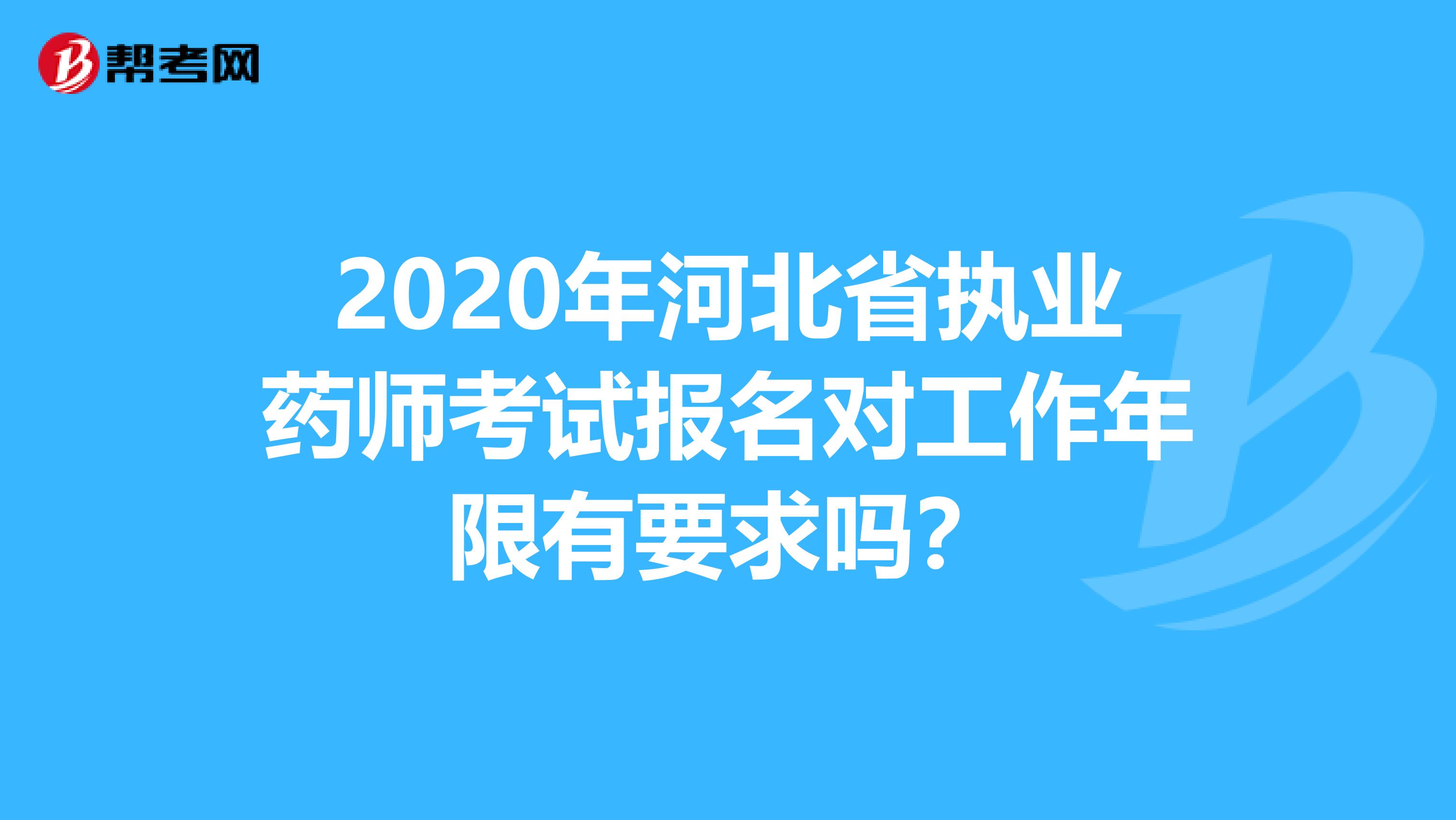 2020年河北省执业药师考试报名对工作年限有要求吗？