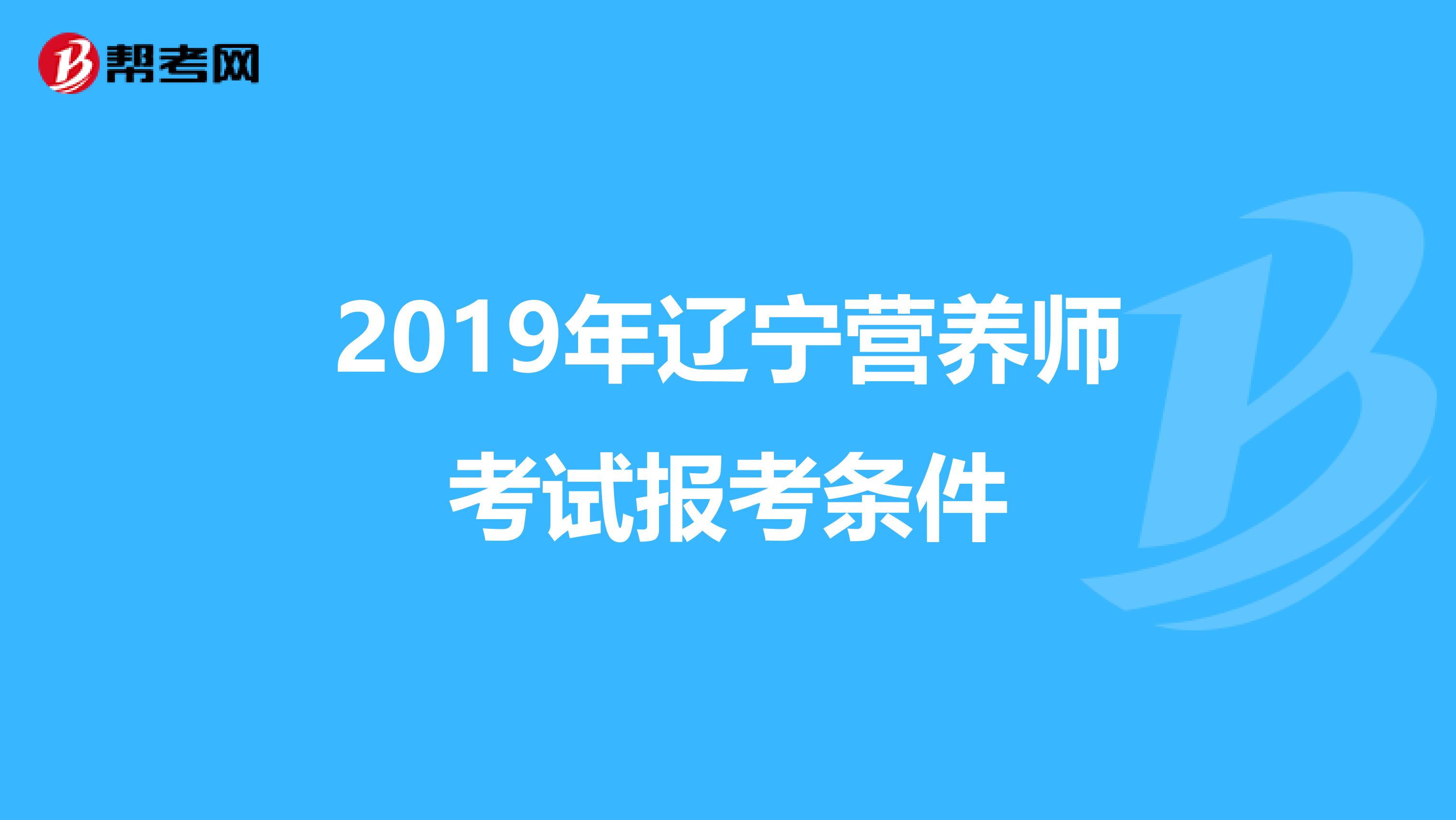 2019年辽宁营养师考试报考条件