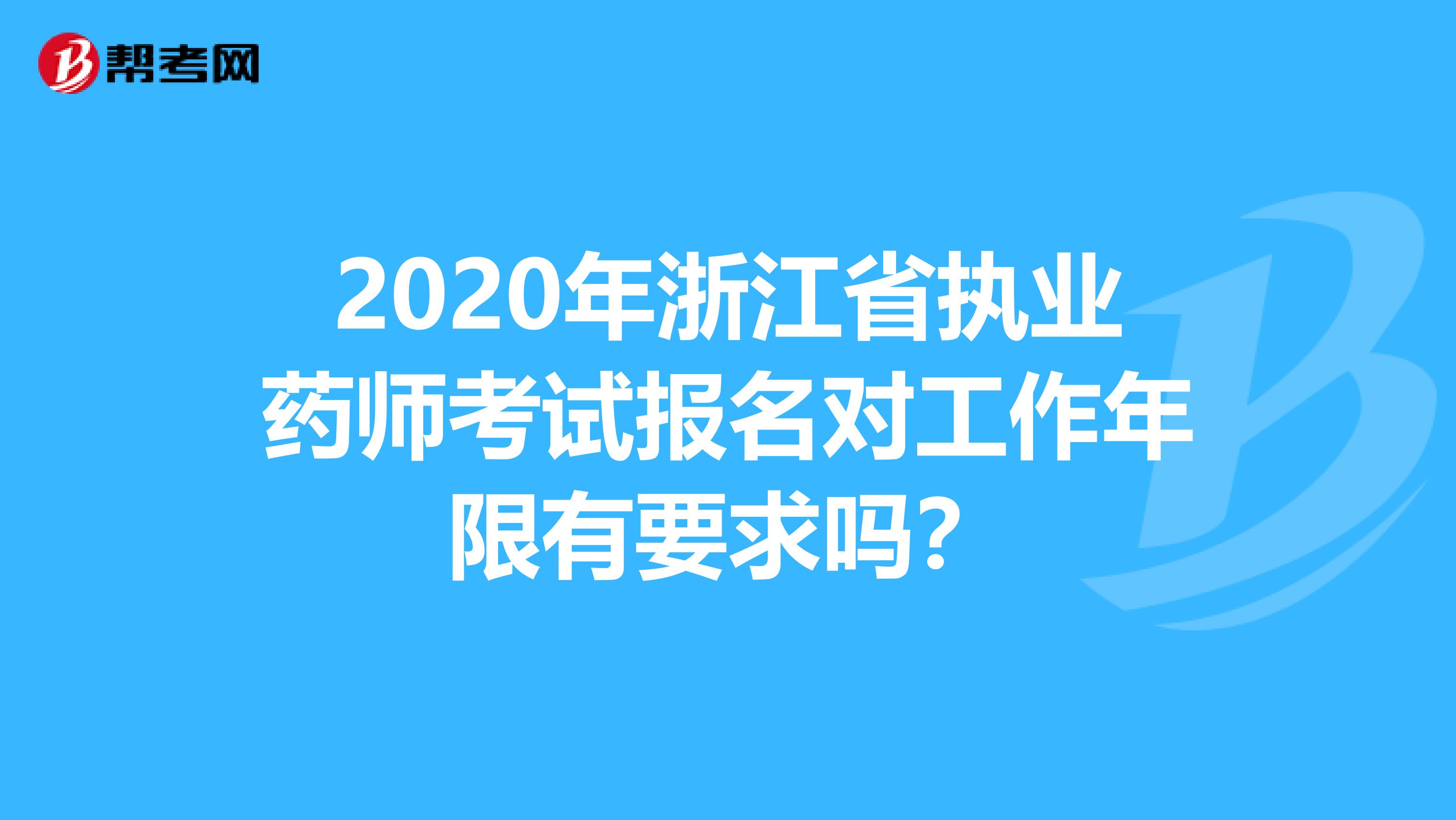 2020年浙江省执业药师考试报名对工作年限有要求吗？