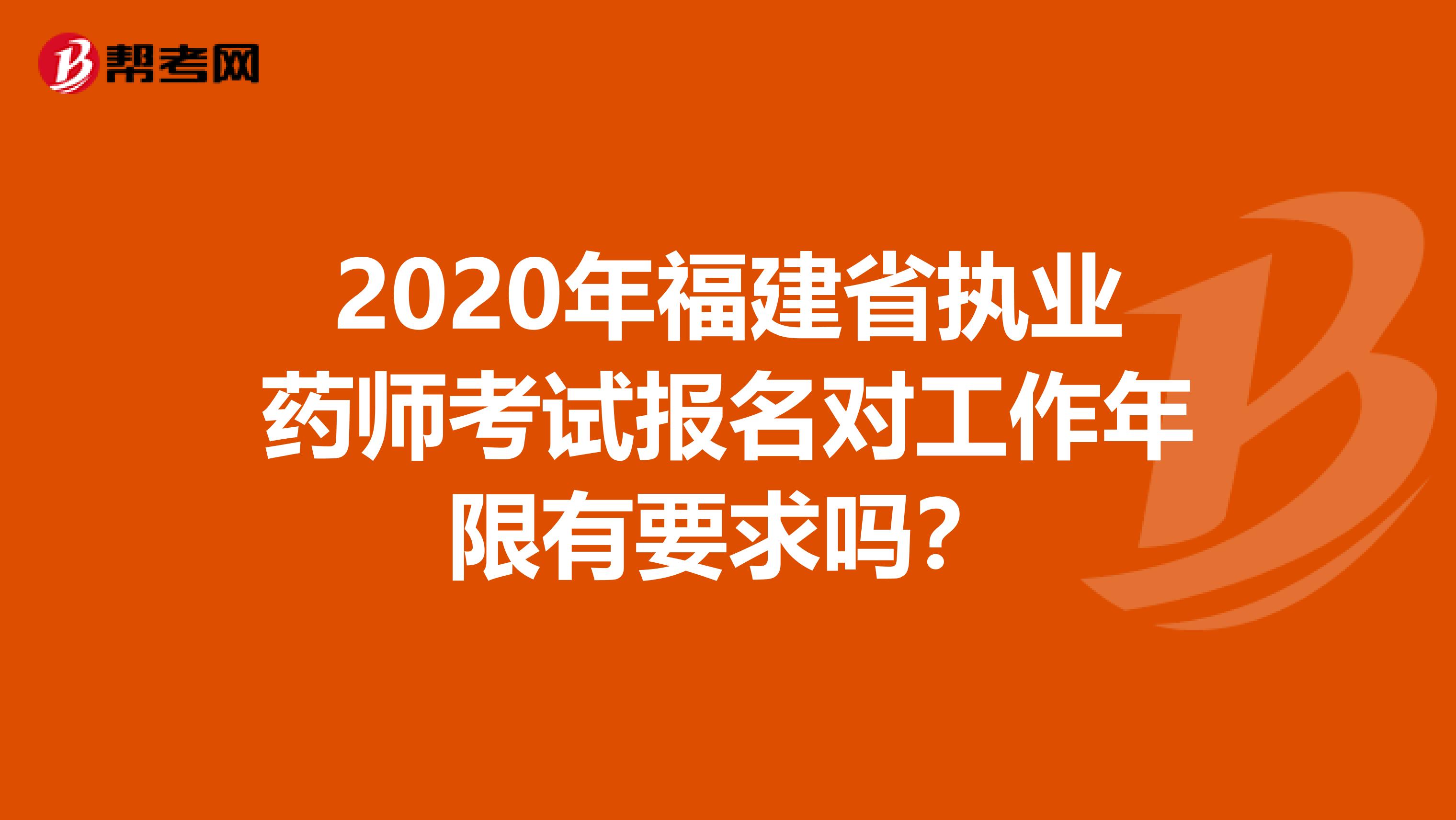 2020年福建省执业药师考试报名对工作年限有要求吗？