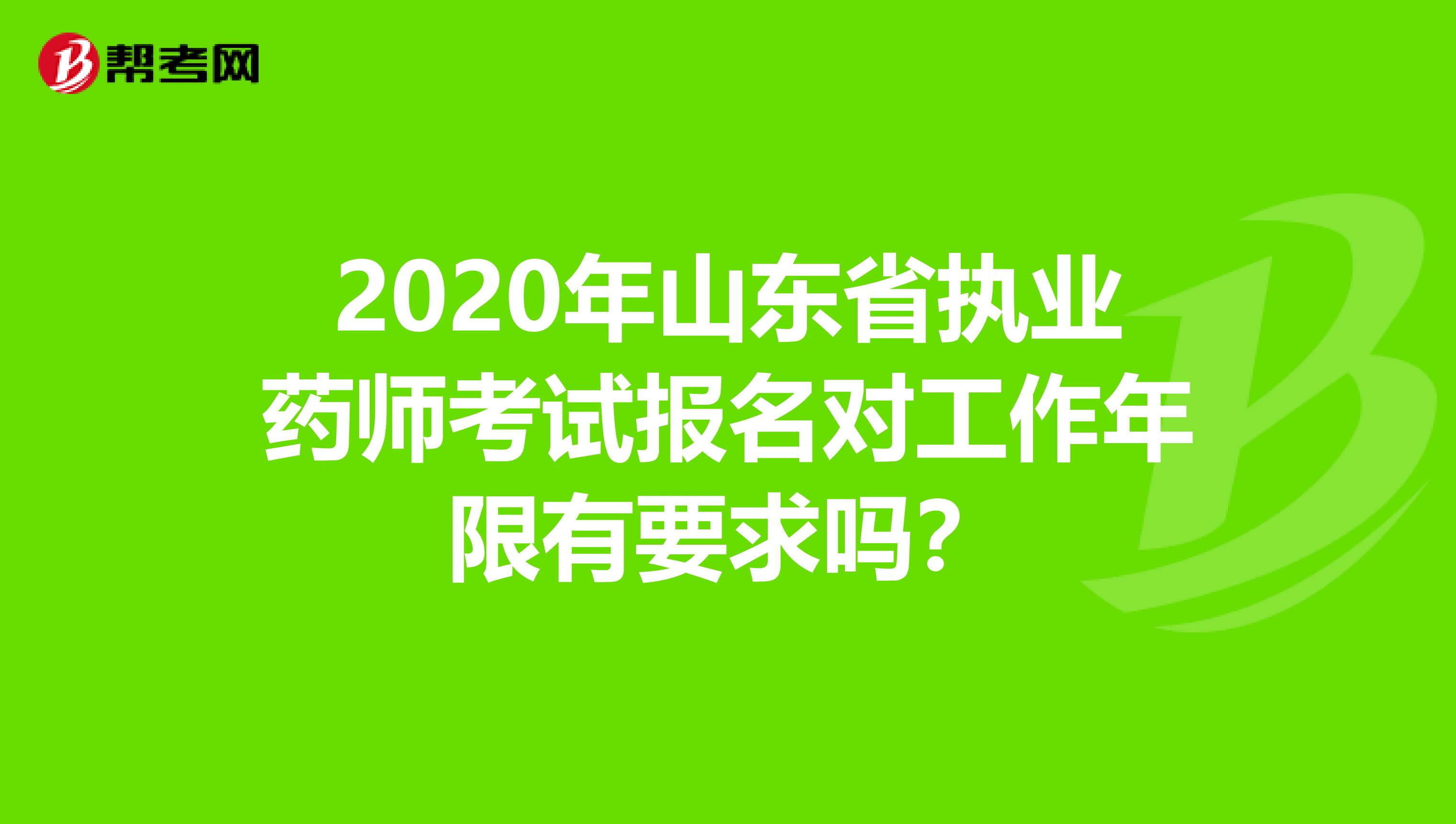 2020年山东省执业药师考试报名对工作年限有要求吗？