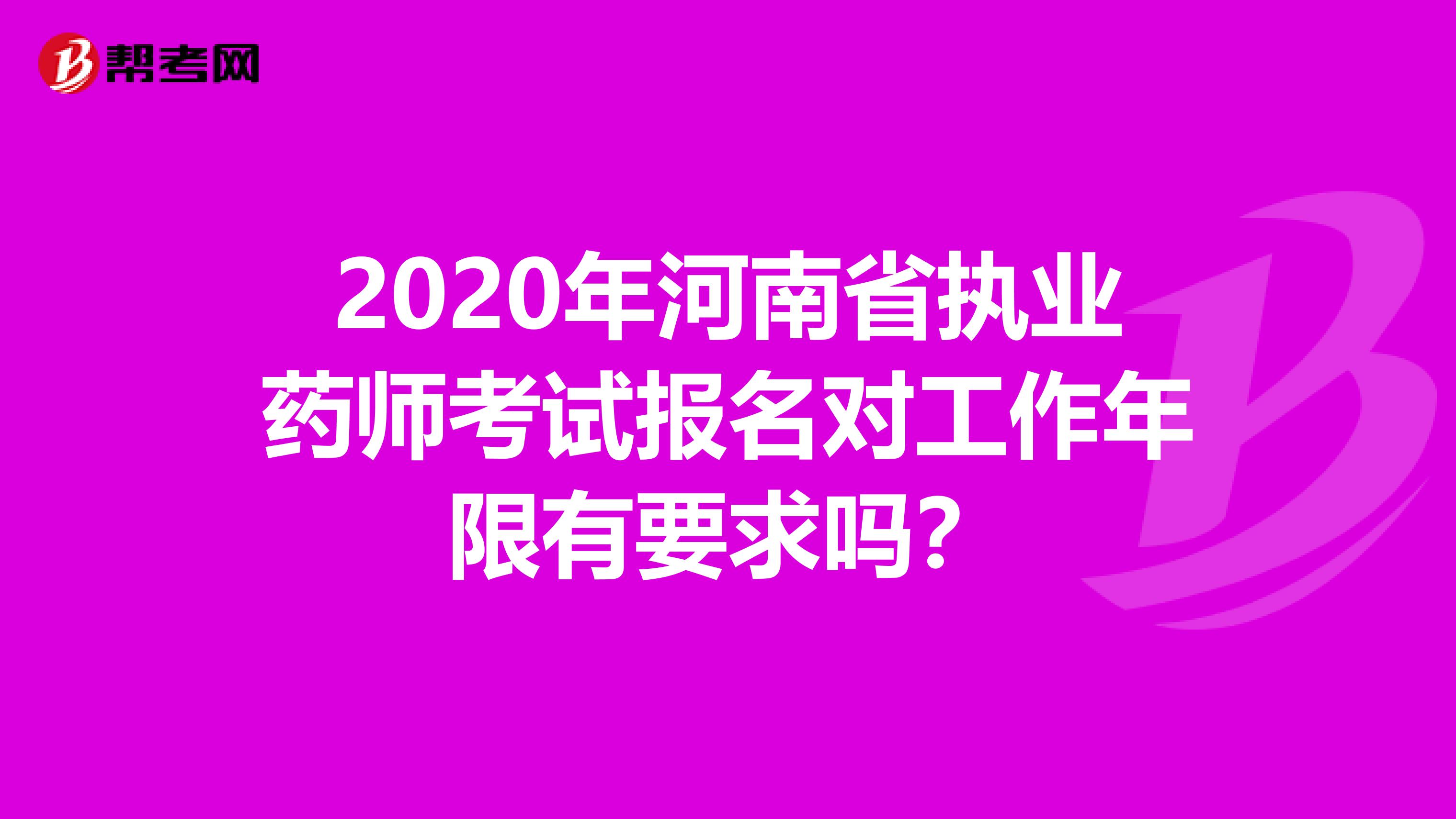 2020年河南省执业药师考试报名对工作年限有要求吗？