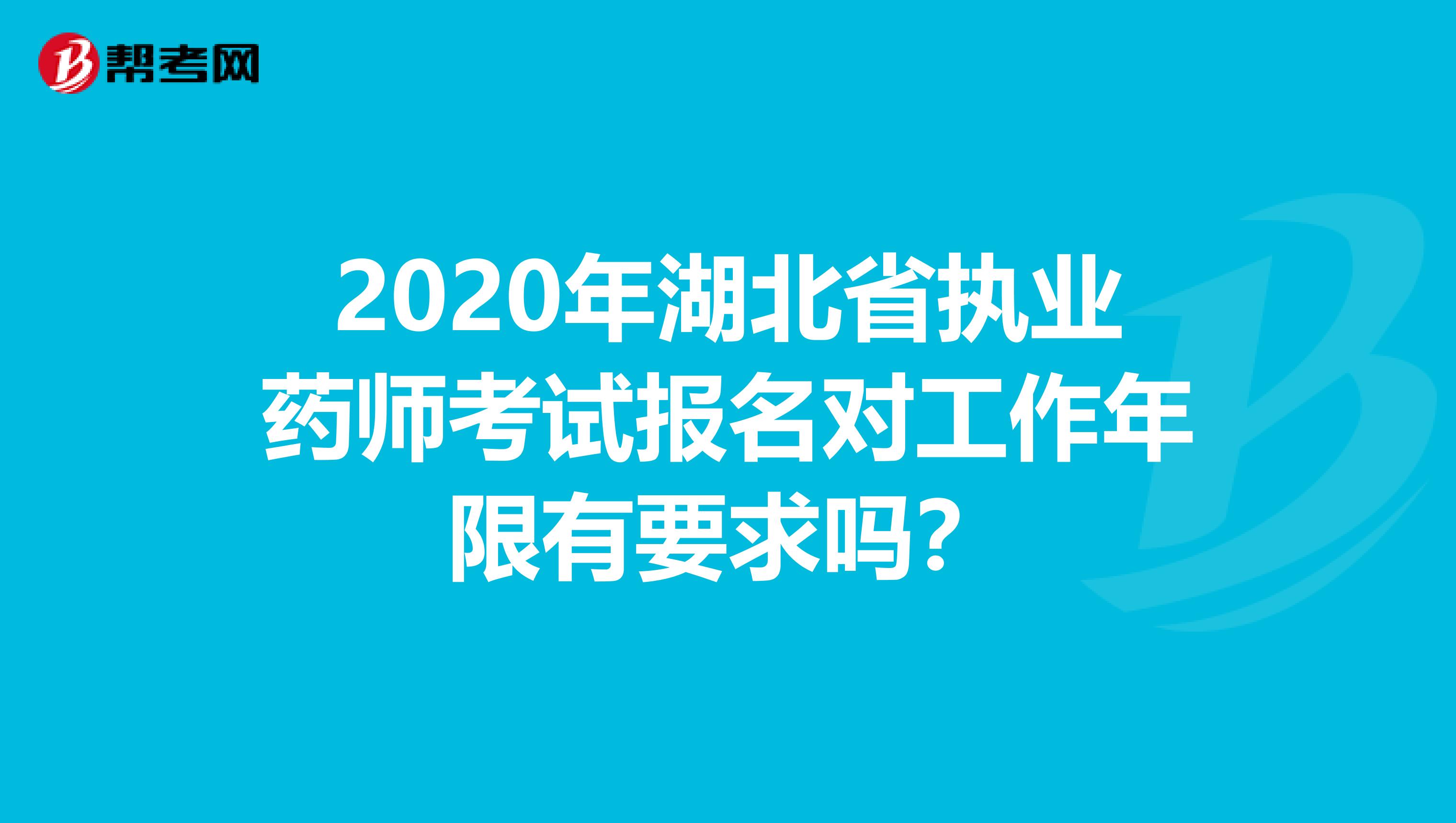 2020年湖北省执业药师考试报名对工作年限有要求吗？