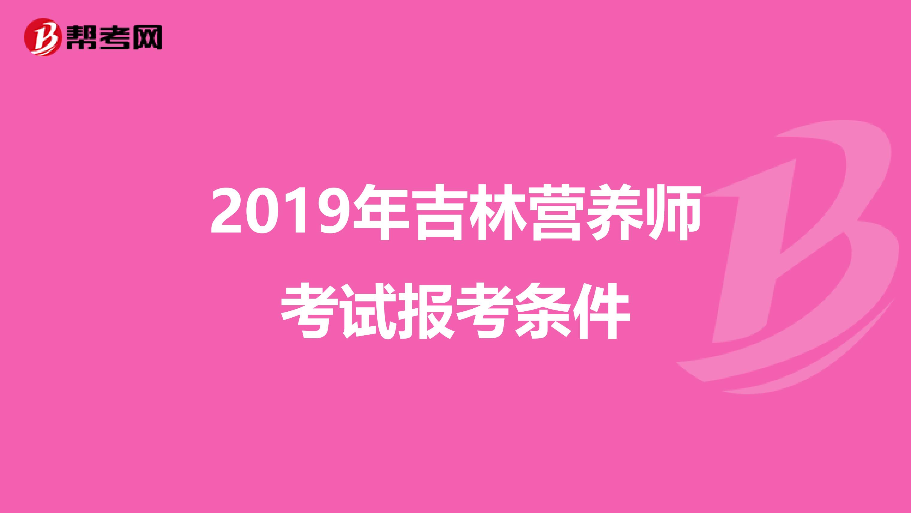 2019年吉林营养师考试报考条件