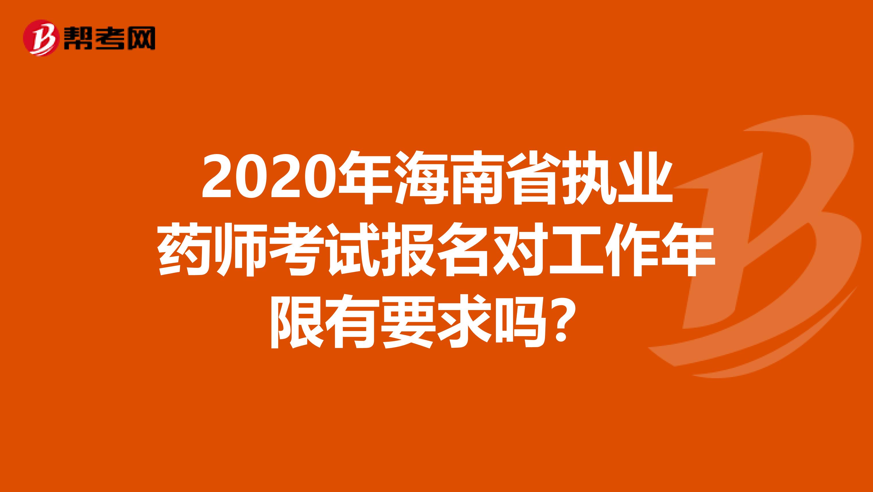 2020年海南省执业药师考试报名对工作年限有要求吗？