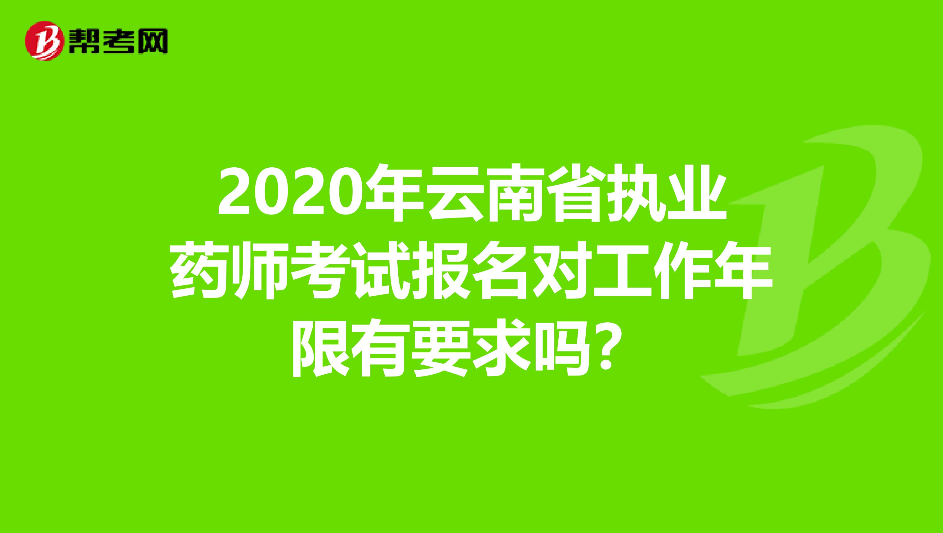 2020年云南省执业药师考试报名对工作年限有要求吗？