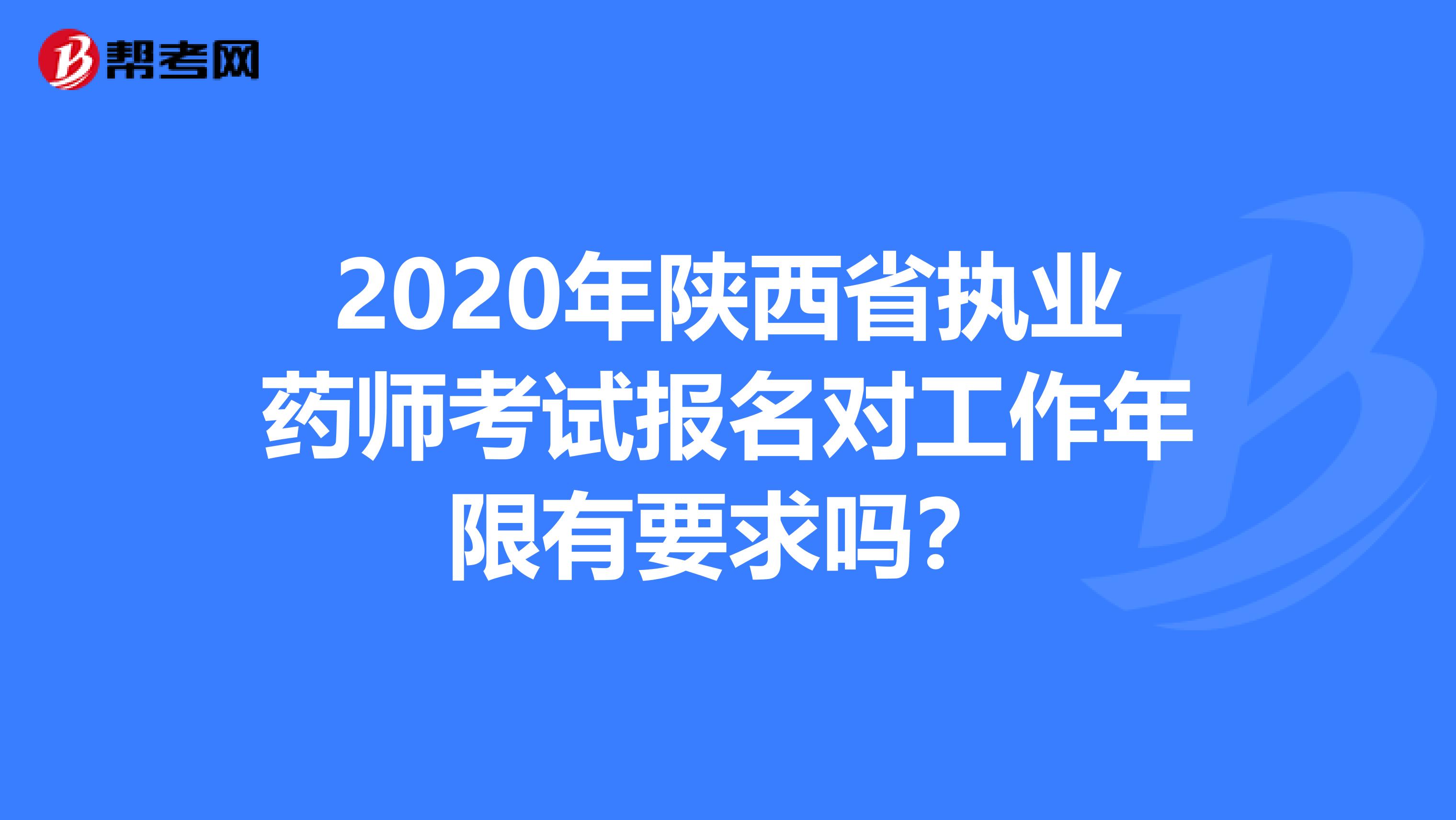 2020年陕西省执业药师考试报名对工作年限有要求吗？