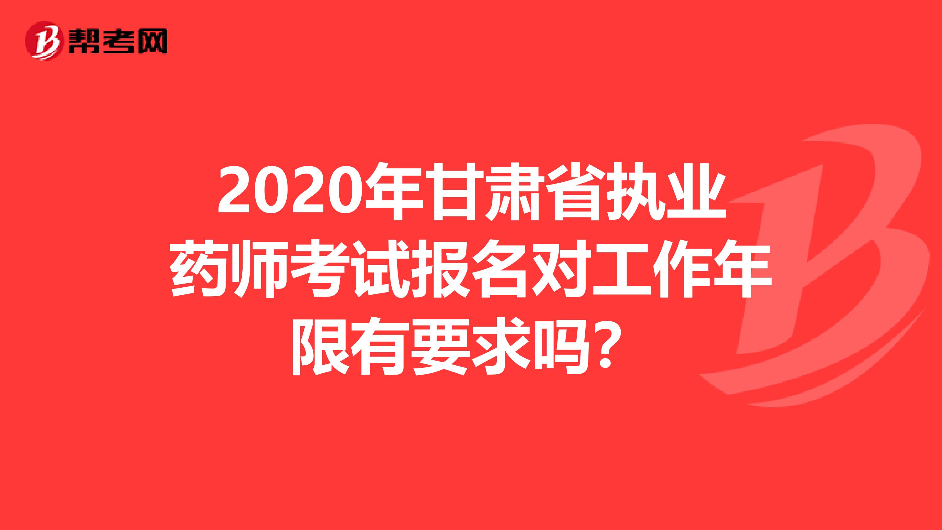 2020年甘肃省执业药师考试报名对工作年限有要求吗？