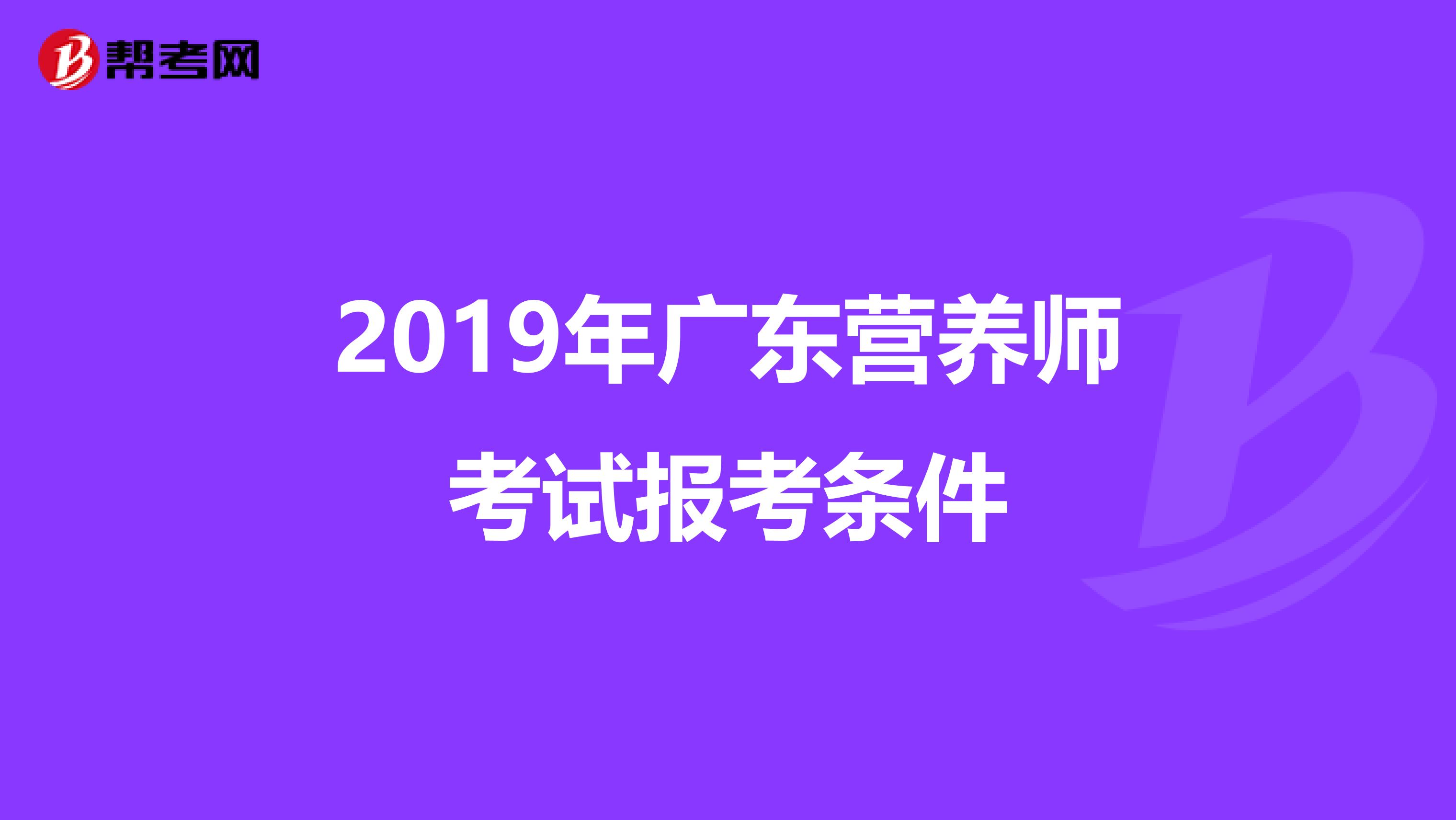 2019年广东营养师考试报考条件