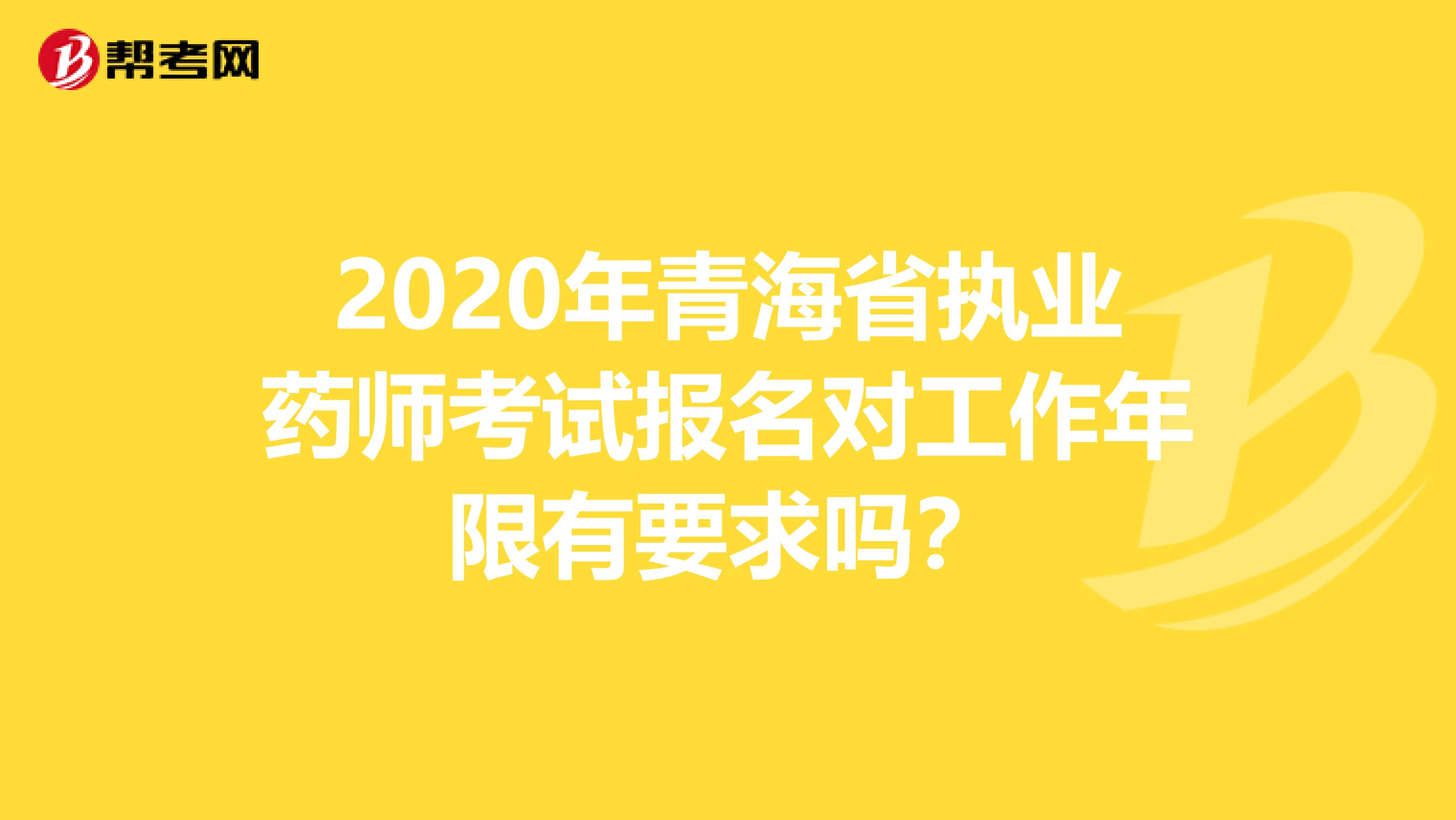 2020年青海省执业药师考试报名对工作年限有要求吗？
